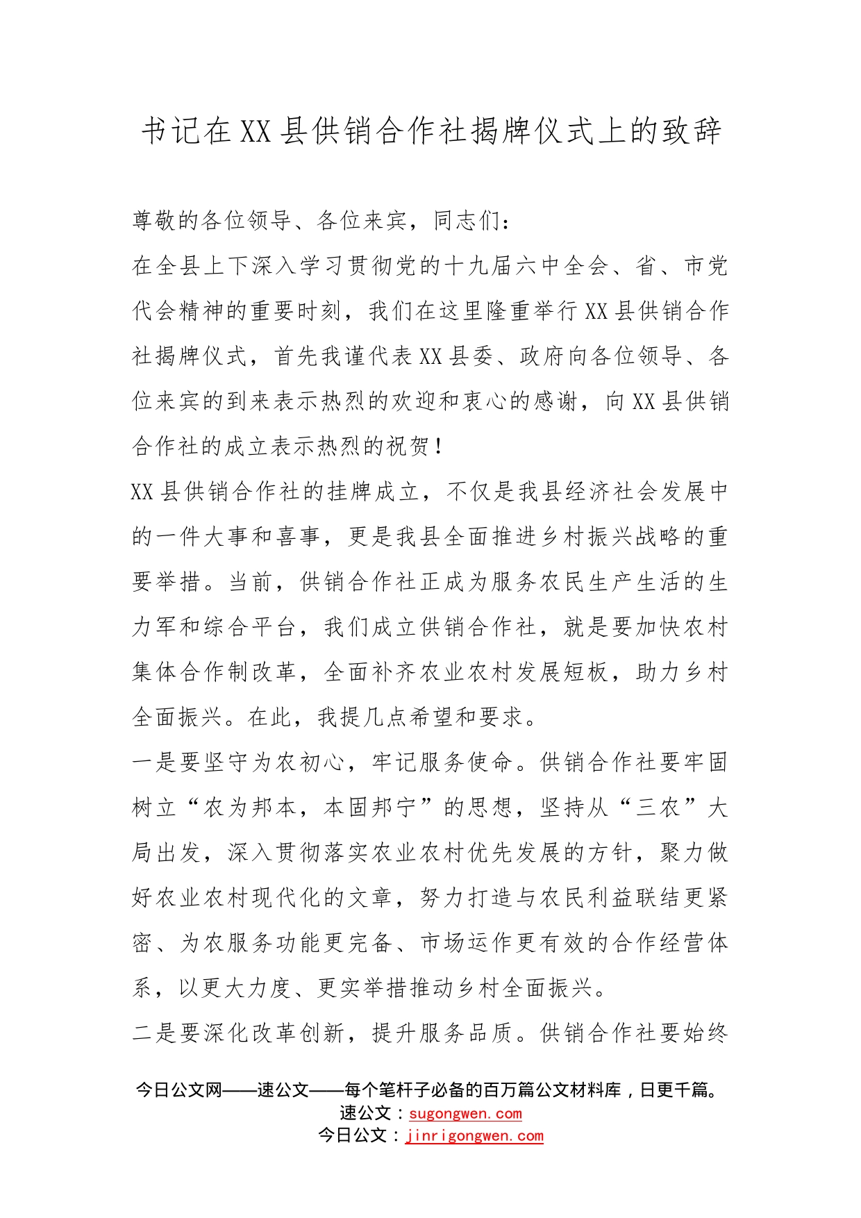 书记在县供销合作社揭牌仪式上的致辞_第1页