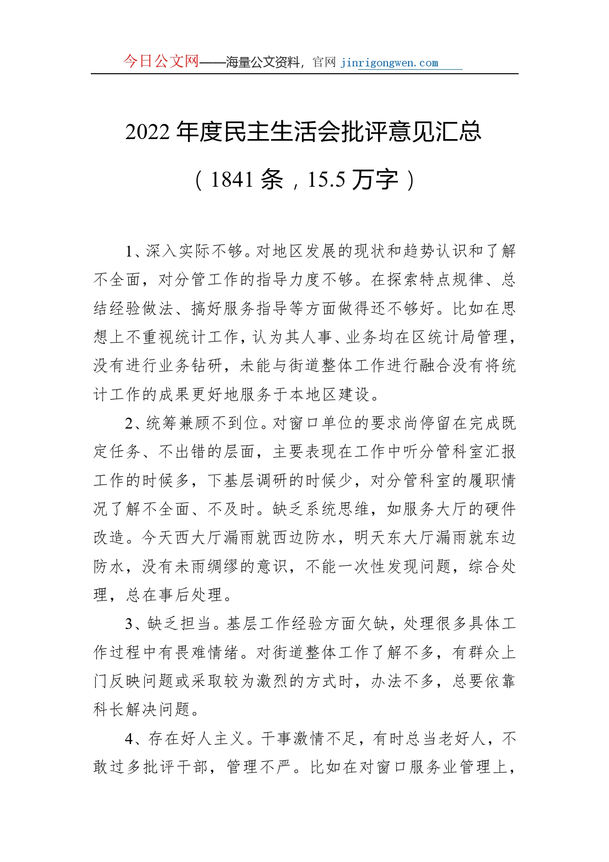 2022年度民主生活会批评意见汇总（1841条，15.5万字）_第1页