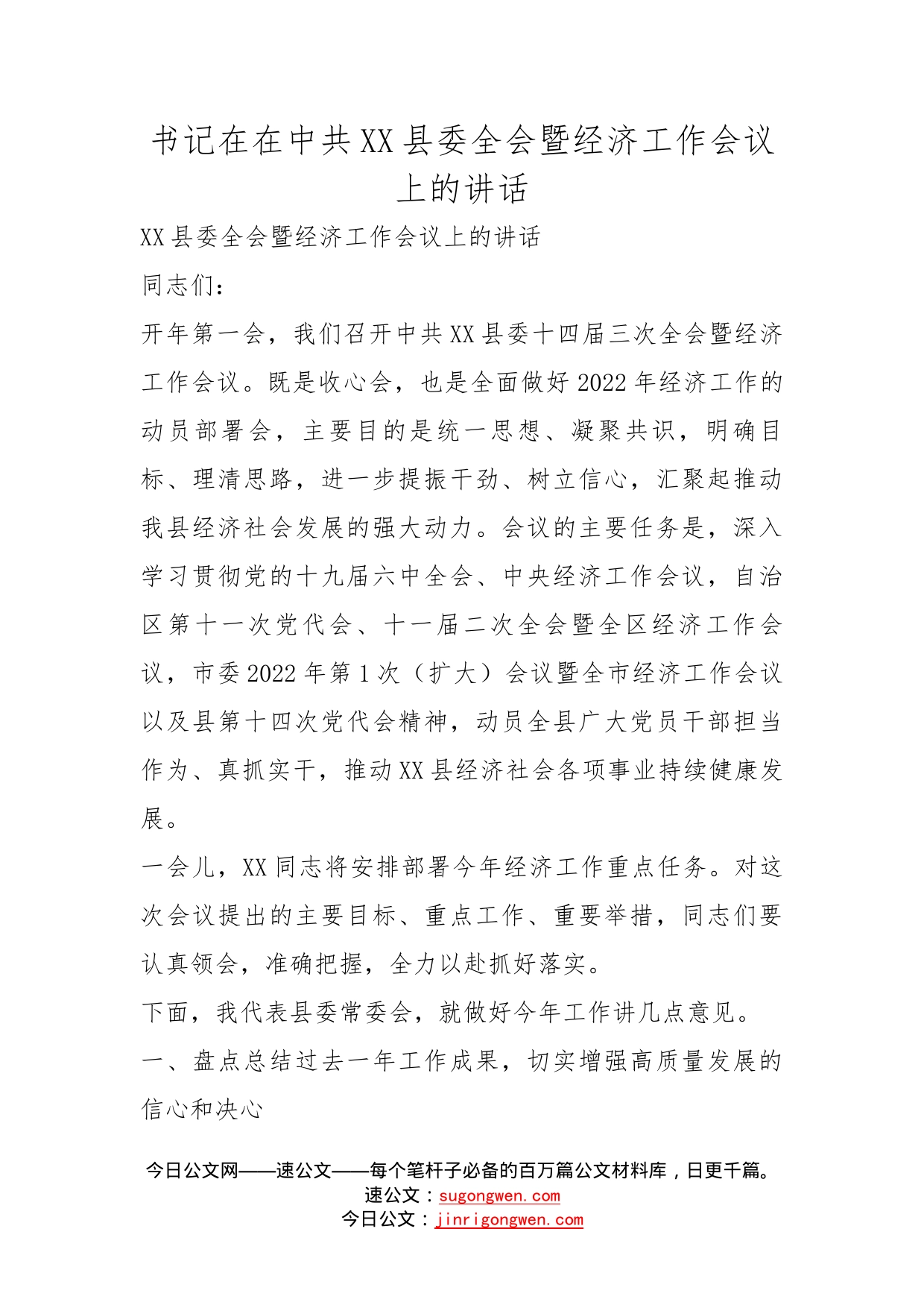 书记在在中共县委全会暨经济工作会议上的讲话_第1页