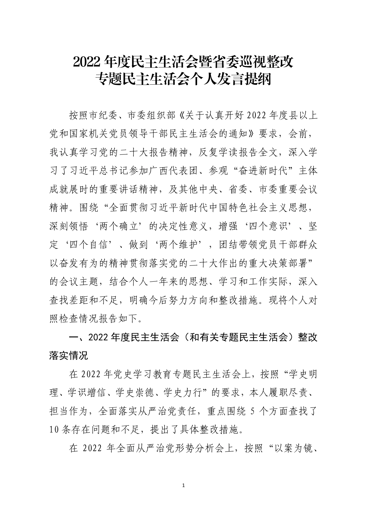 2022年度民主生活会暨省委巡视整改专题民主生活会发言提纲【PDF版】_第1页