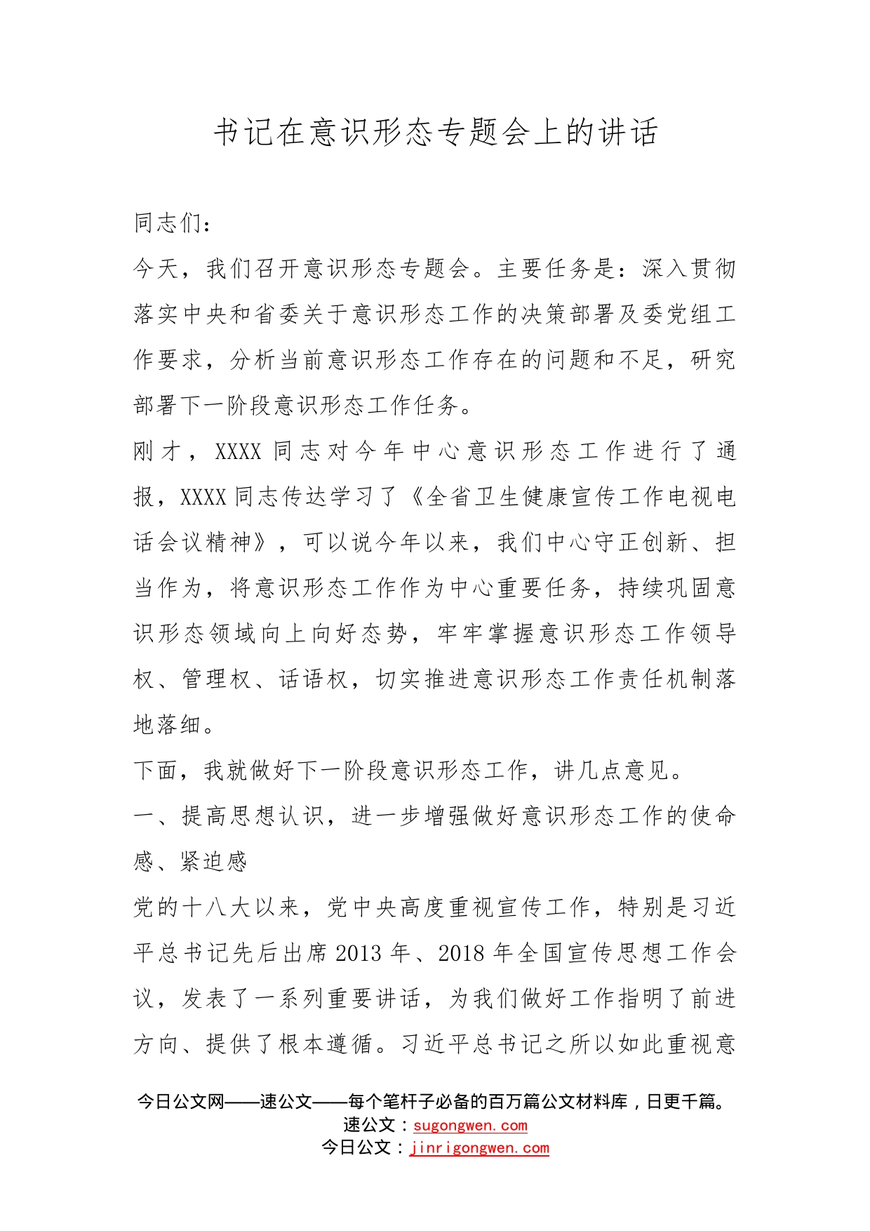 书记在意识形态专题会上的讲话_第1页