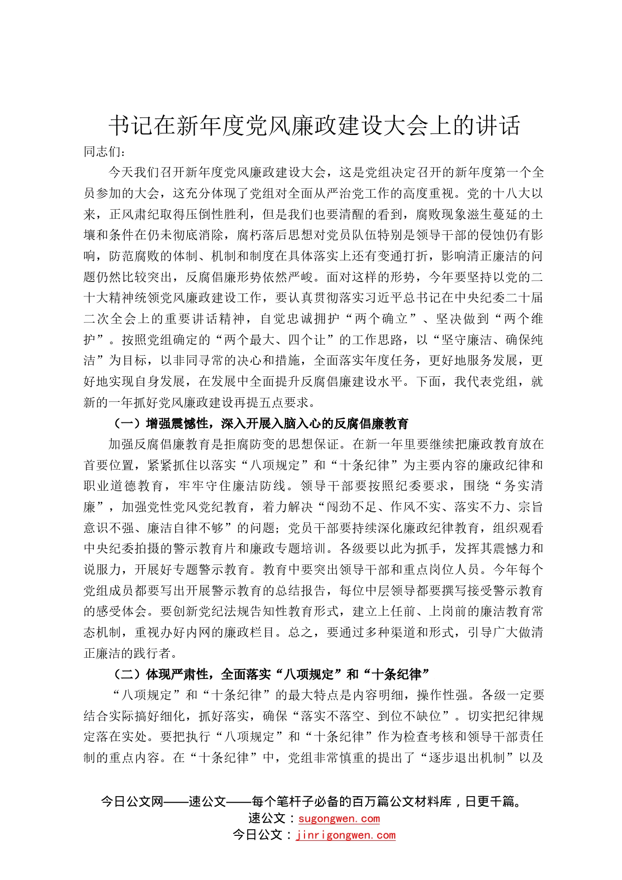 书记在新年度党风廉政建设大会上的讲话364_第1页