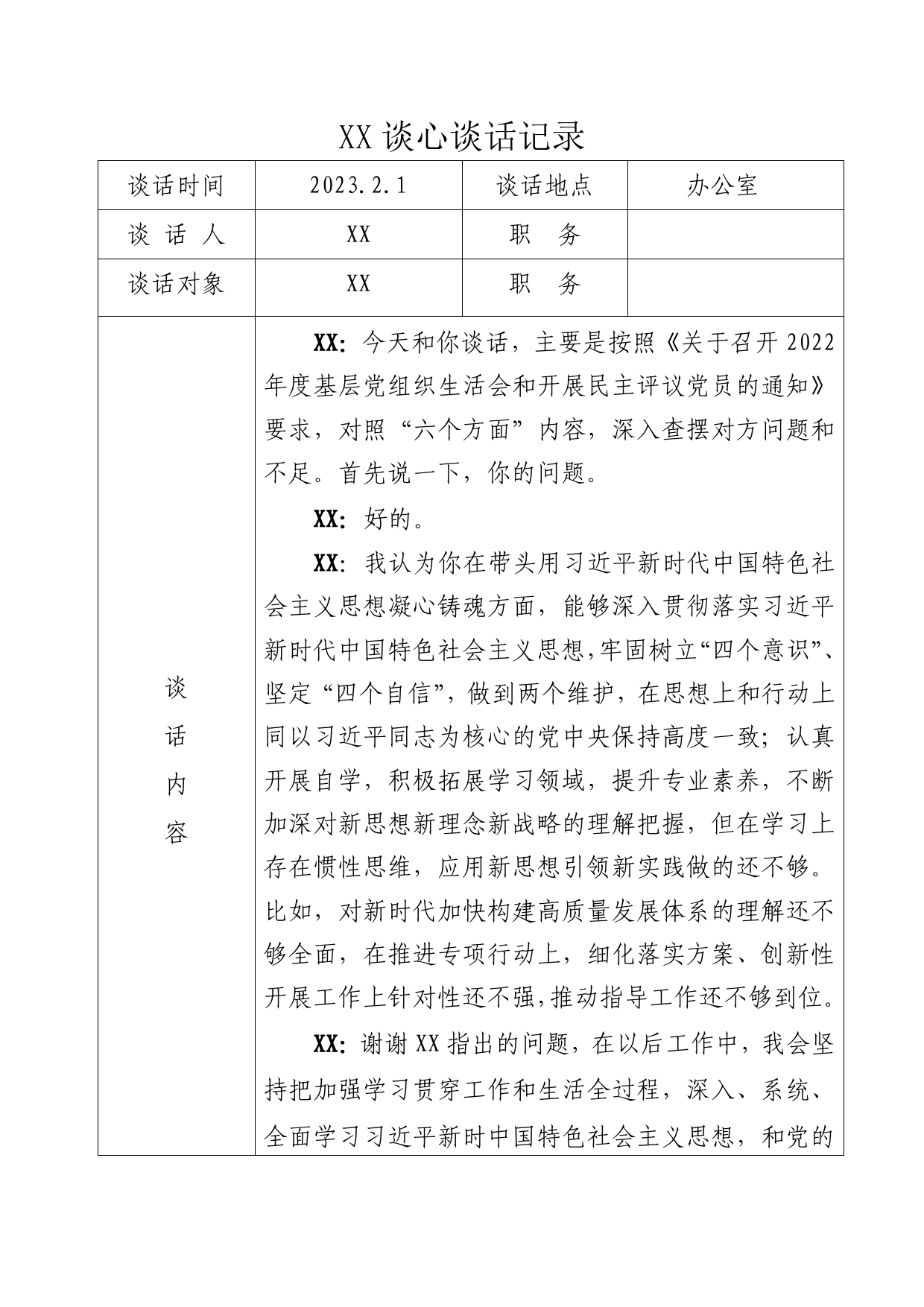 2022年度民主生活会谈心谈话表（1）_第1页