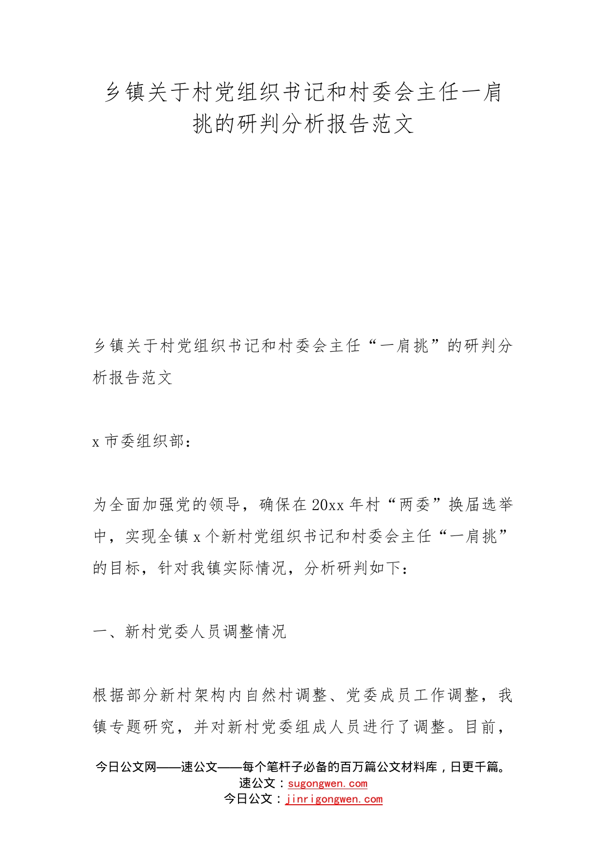 乡镇关于村党组织书记和村委会主任一肩挑的研判分析报告范文_第1页