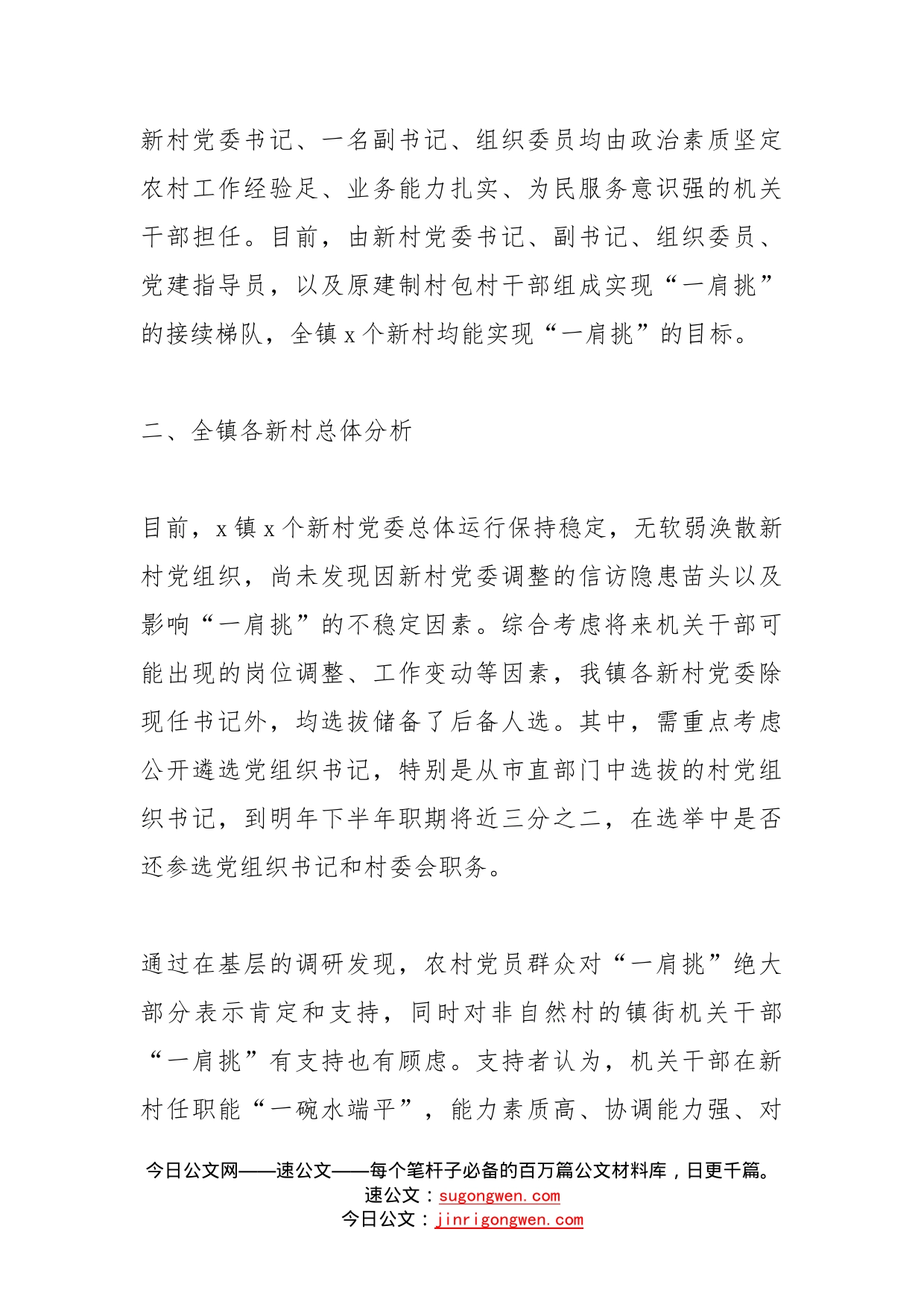 乡镇关于村党组织书记和村委会主任一肩挑的研判分析报告范文_第2页