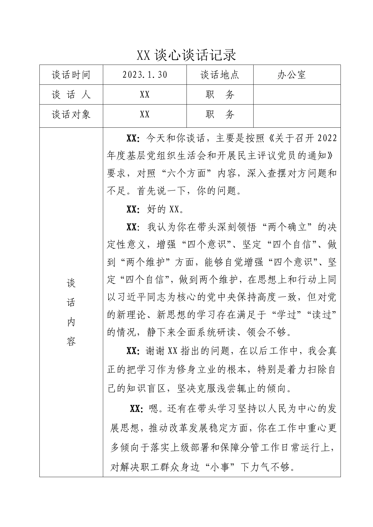 2022年度民主生活会谈心谈话表（2）_第1页