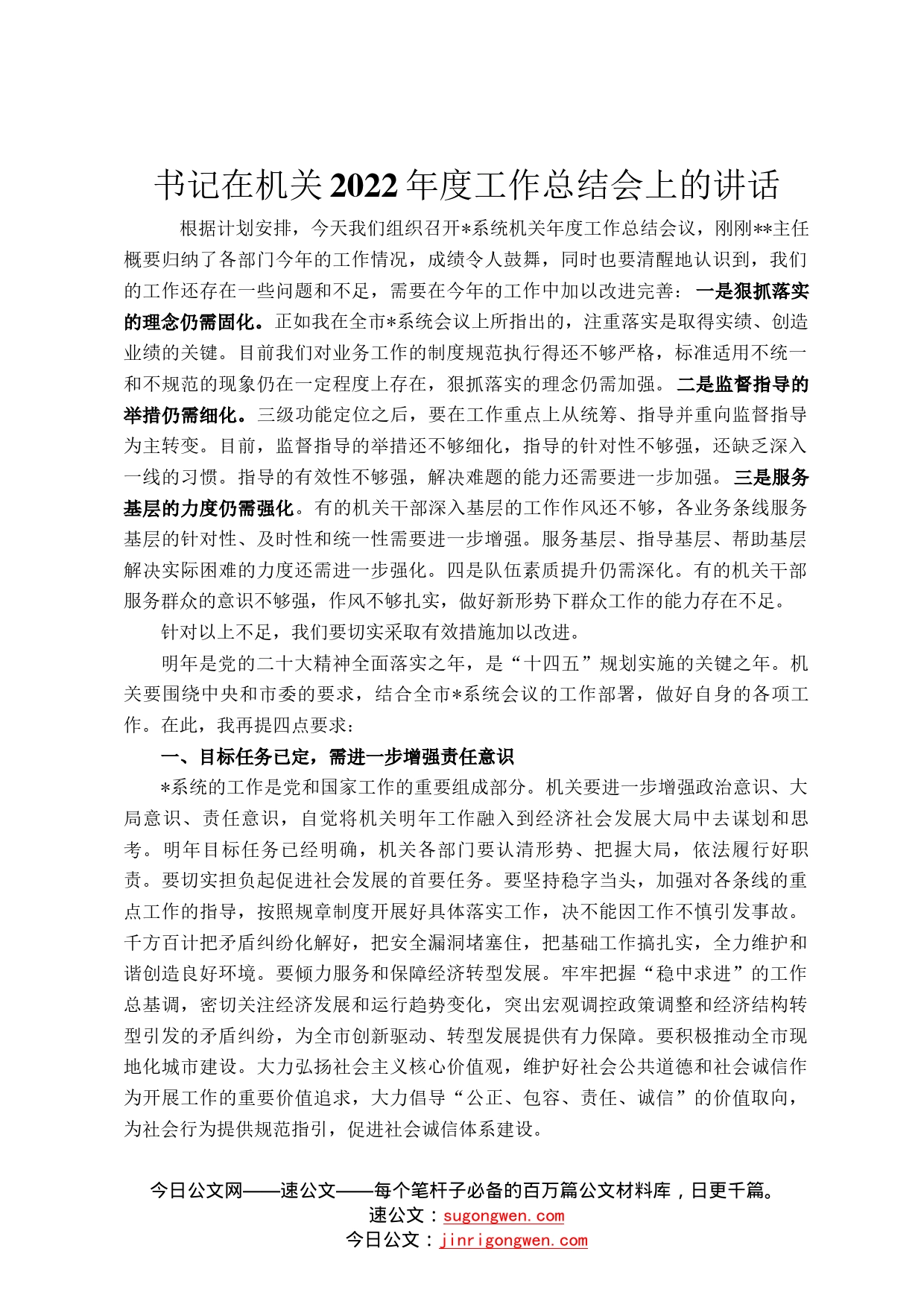 书记在机关2022年度工作总结会上的讲话144_第1页