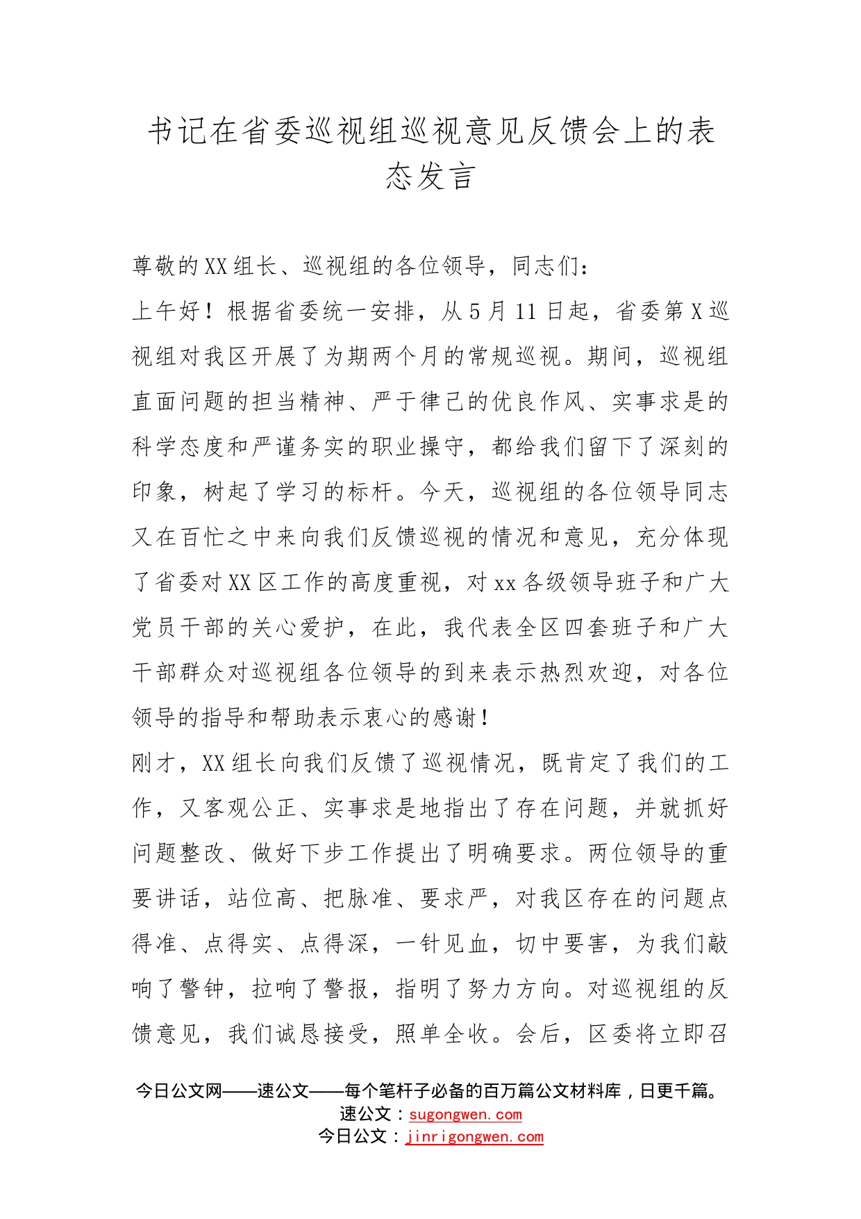 书记在省委巡视组巡视意见反馈会上的表态发言_第1页