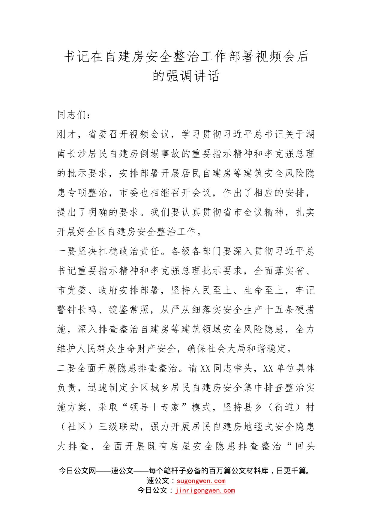 书记在自建房安全整治工作部署视频会后的强调讲话_第1页