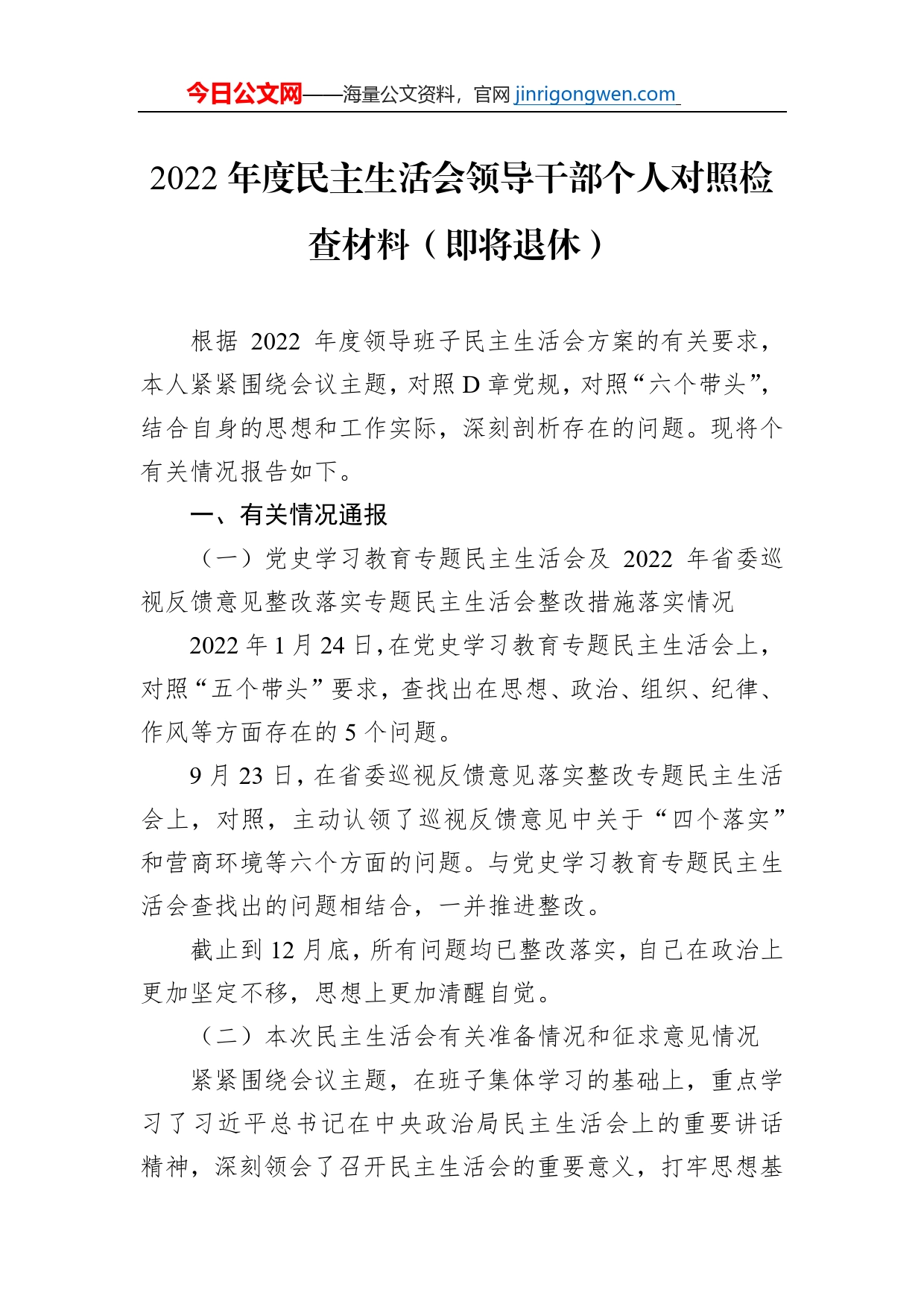 2022年度民主生活会领导干部个人对照检查材料（即将退休）【PDF版】_第1页