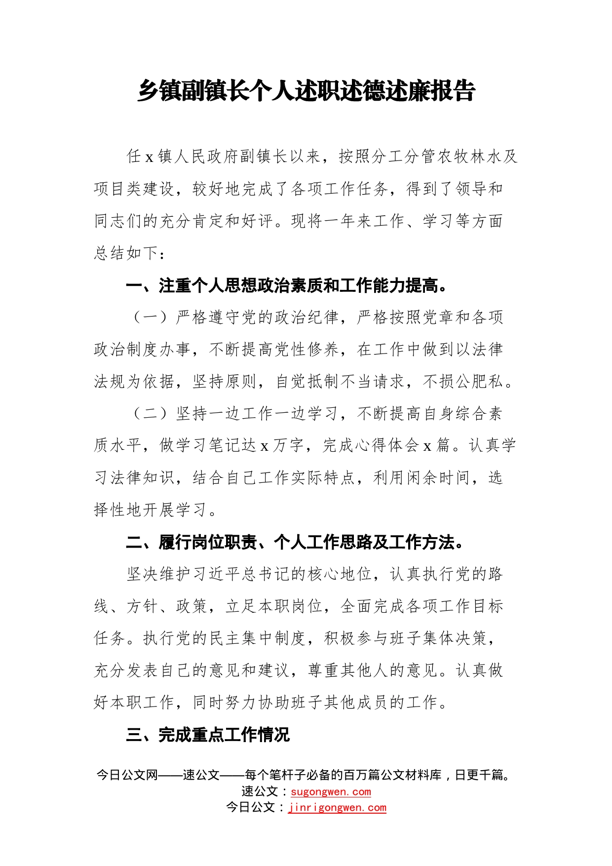 乡镇副镇长个人述职述德述廉报告_第1页