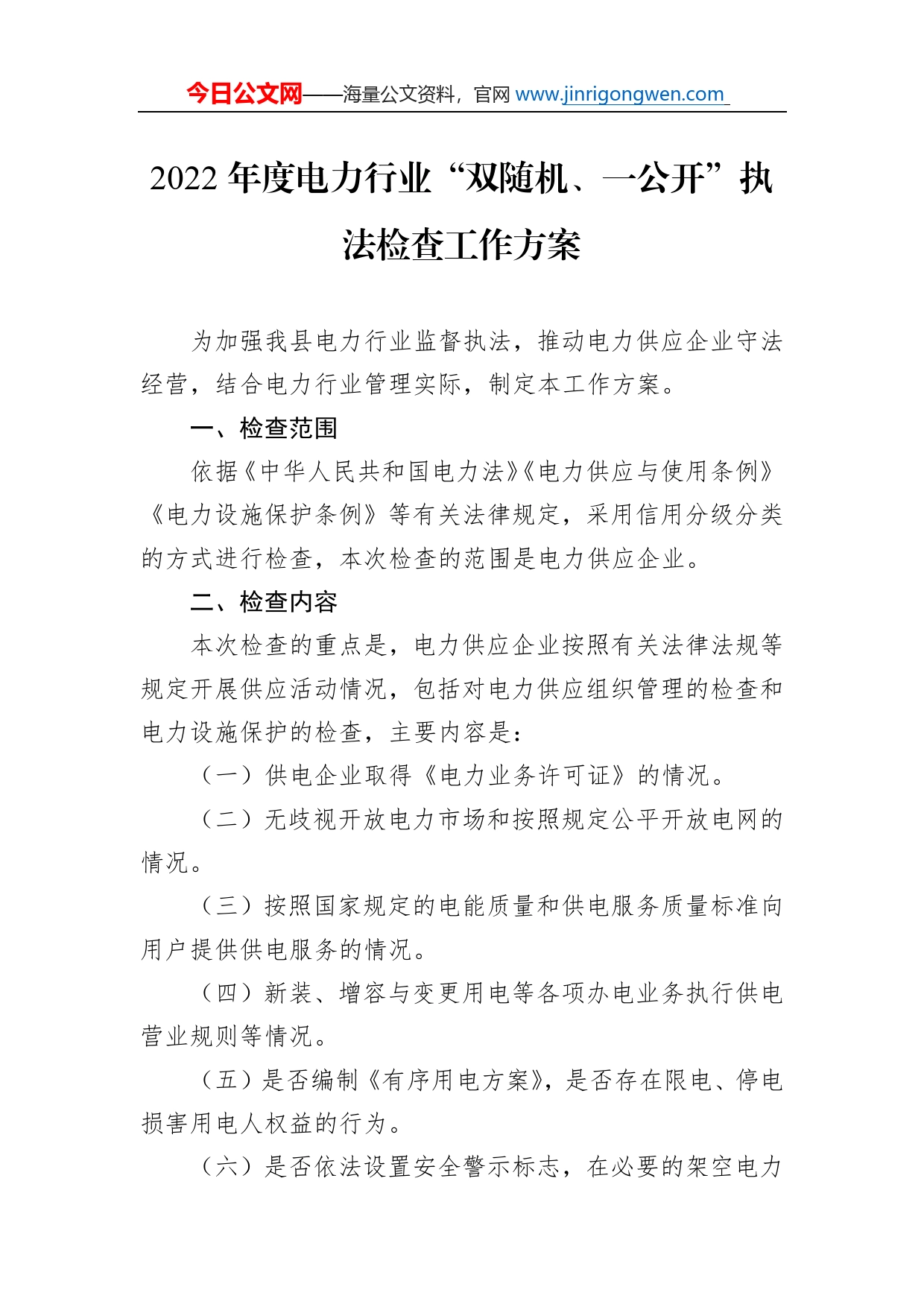 2022年度电力行业“双随机、一公开”执法检查工作方案_第1页