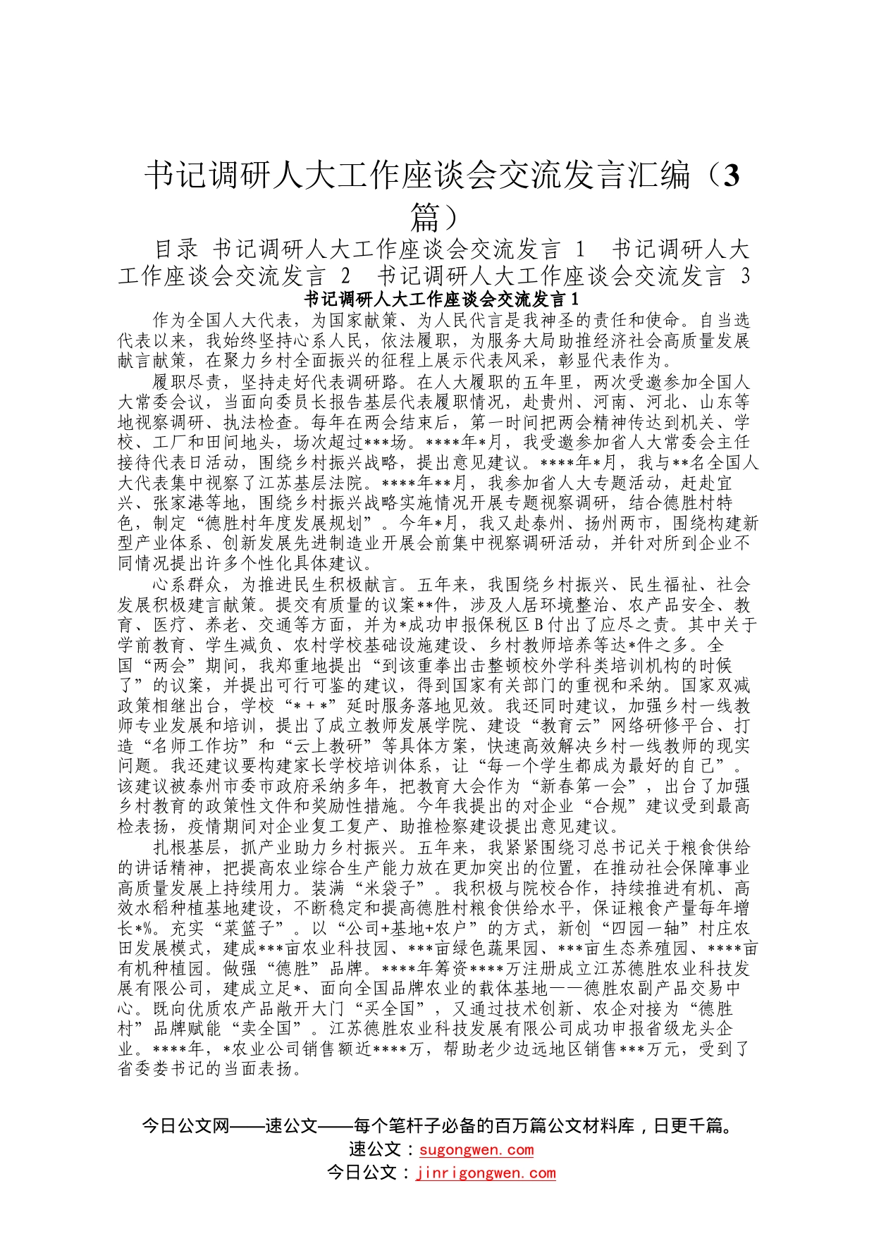 书记调研人大工作座谈会交流发言汇编（3篇）097_第1页