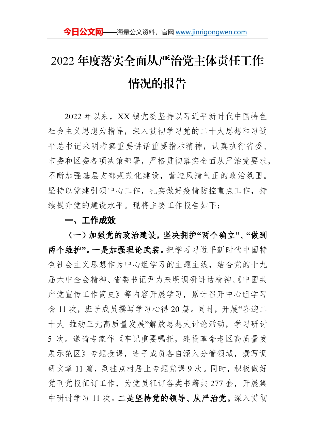 2022年度落实全面从严治党主体责任工作情况的报告08379_第1页