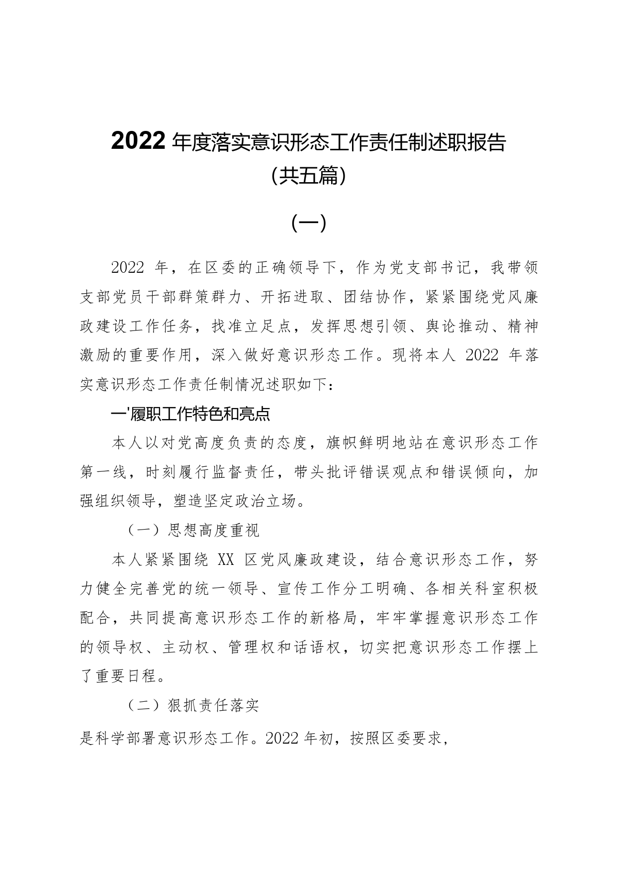 2022年度落实意识形态工作责任制述职报告共五篇35_第1页