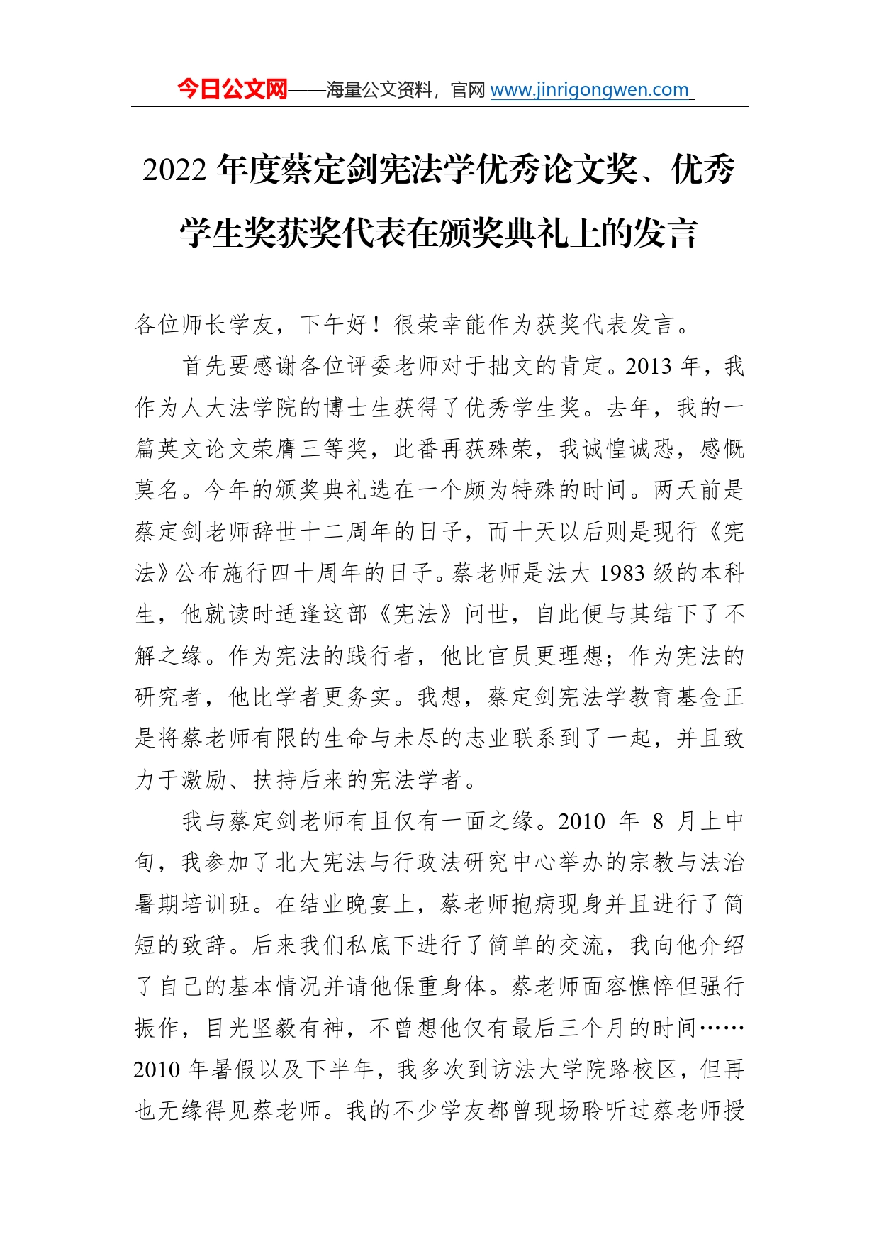 2022年度蔡定剑宪法学优秀论文奖、优秀学生奖获奖代表在颁奖典礼上的发言421_第1页