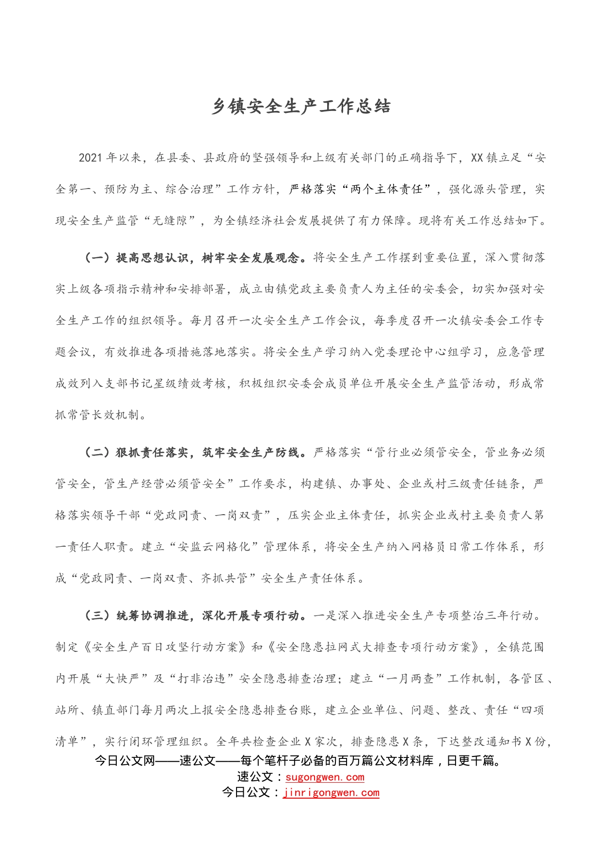 乡镇安全生产工作总结_第1页