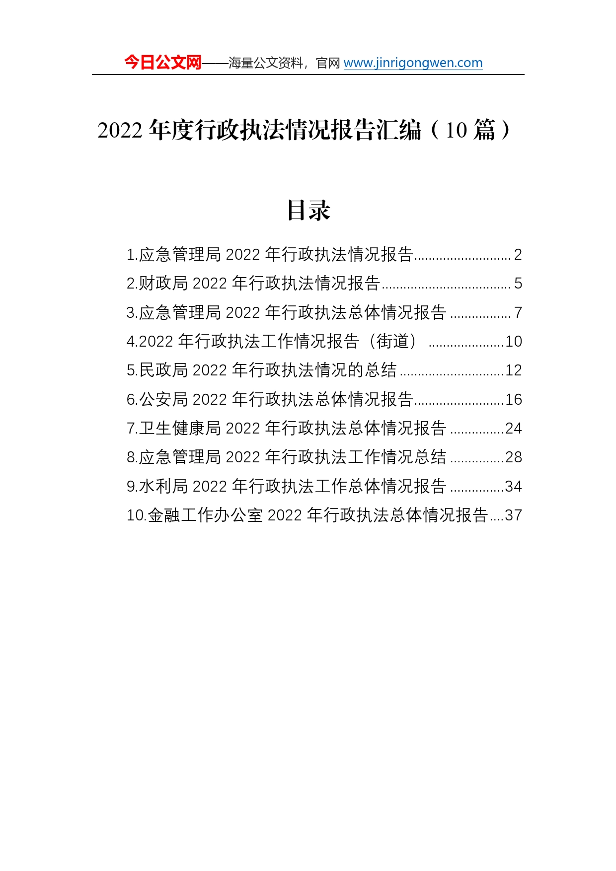 2022年度行政执法情况报告汇编（10篇）998_第1页