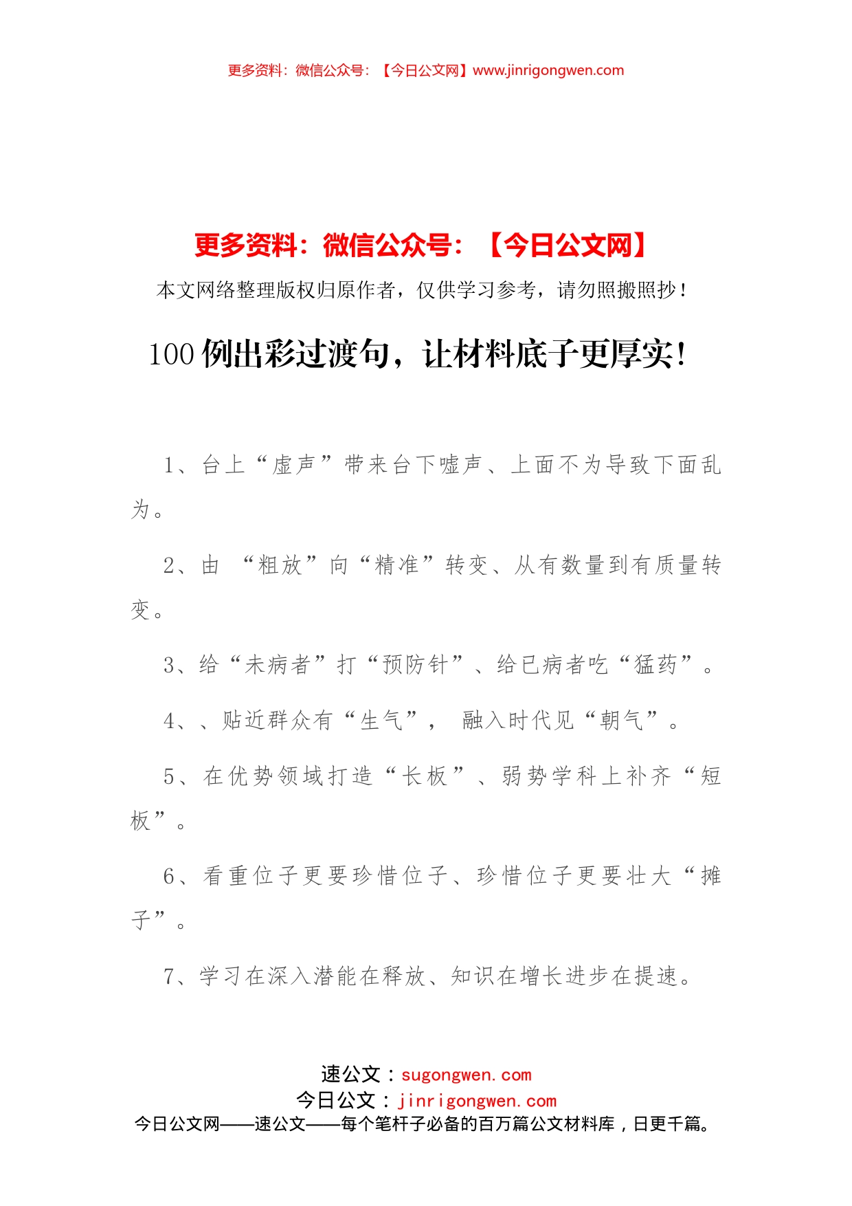 100例出彩过渡句，让材料底子更厚实！_第1页