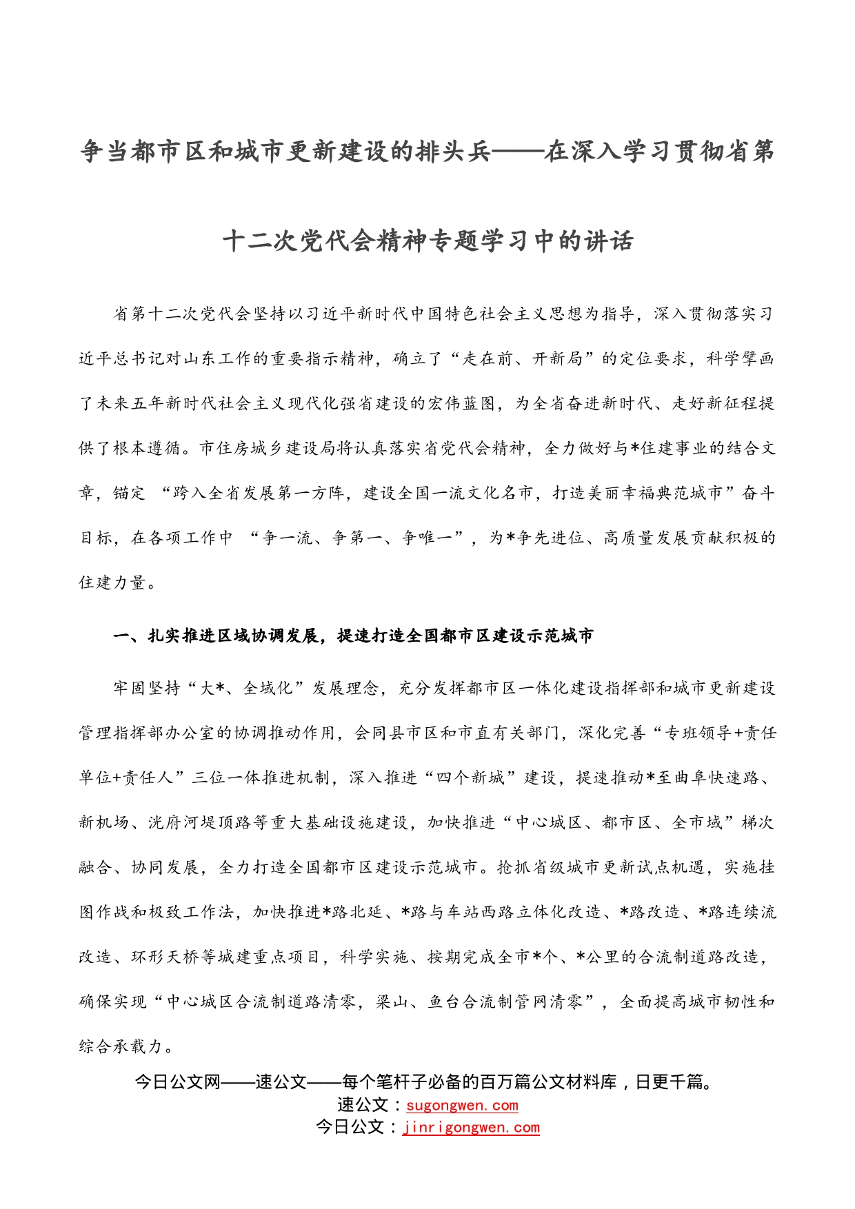 争当都市区和城市更新建设的排头兵——在深入学习贯彻省第十二次党代会精神专题学习中的讲话_第1页