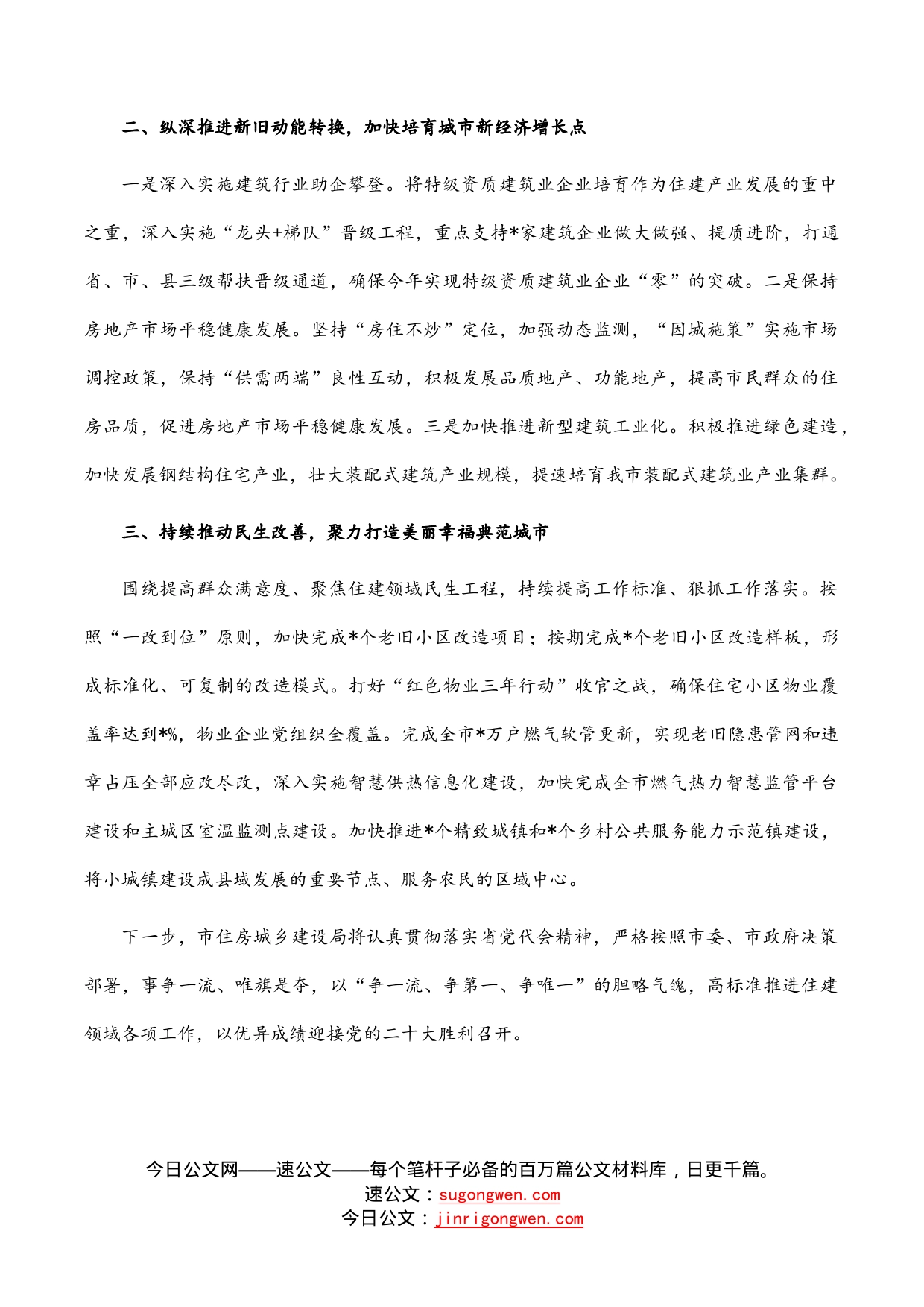 争当都市区和城市更新建设的排头兵——在深入学习贯彻省第十二次党代会精神专题学习中的讲话_第2页