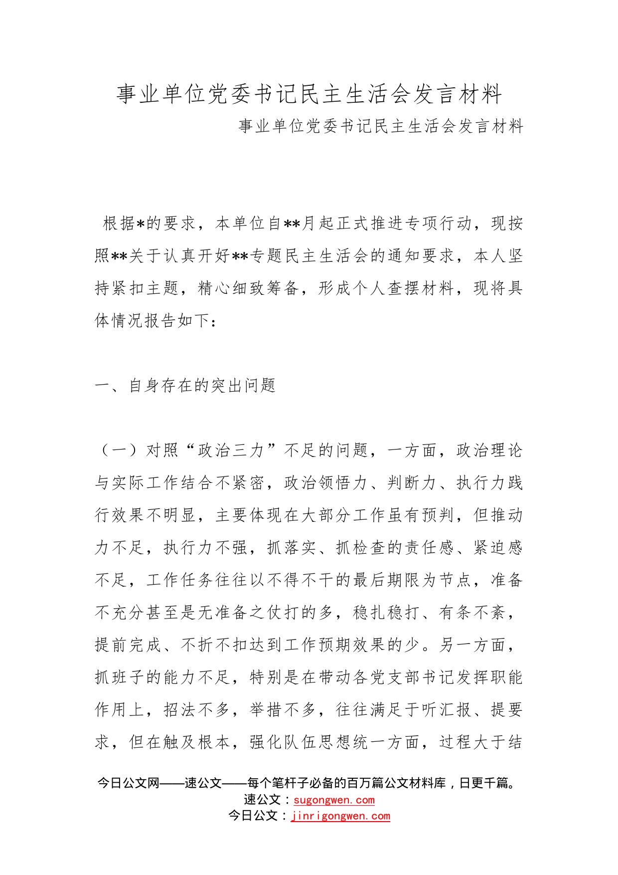 事业单位党委书记民主生活会发言材料(1)_第1页