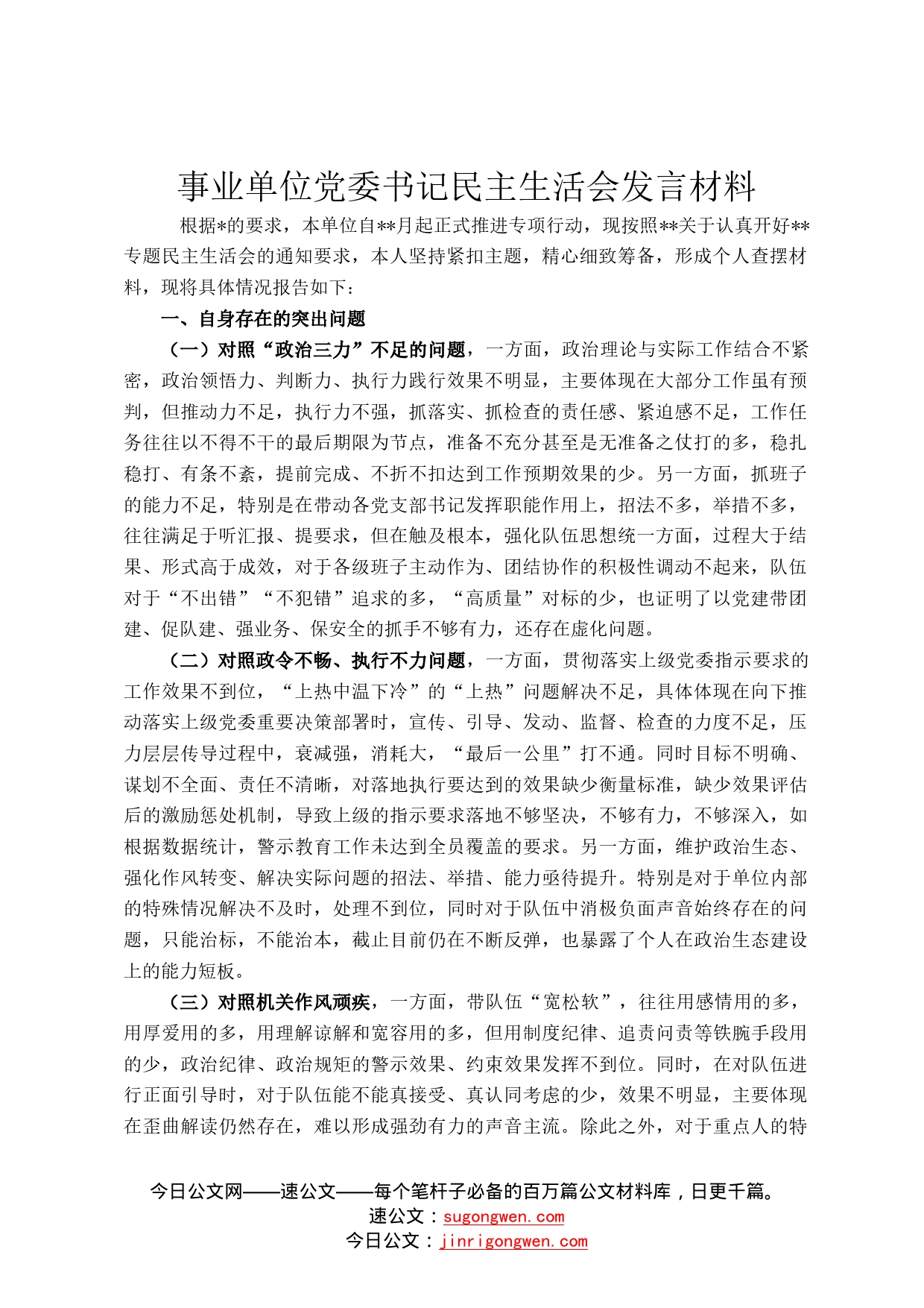 事业单位党委书记民主生活会发言材料(2)_第1页