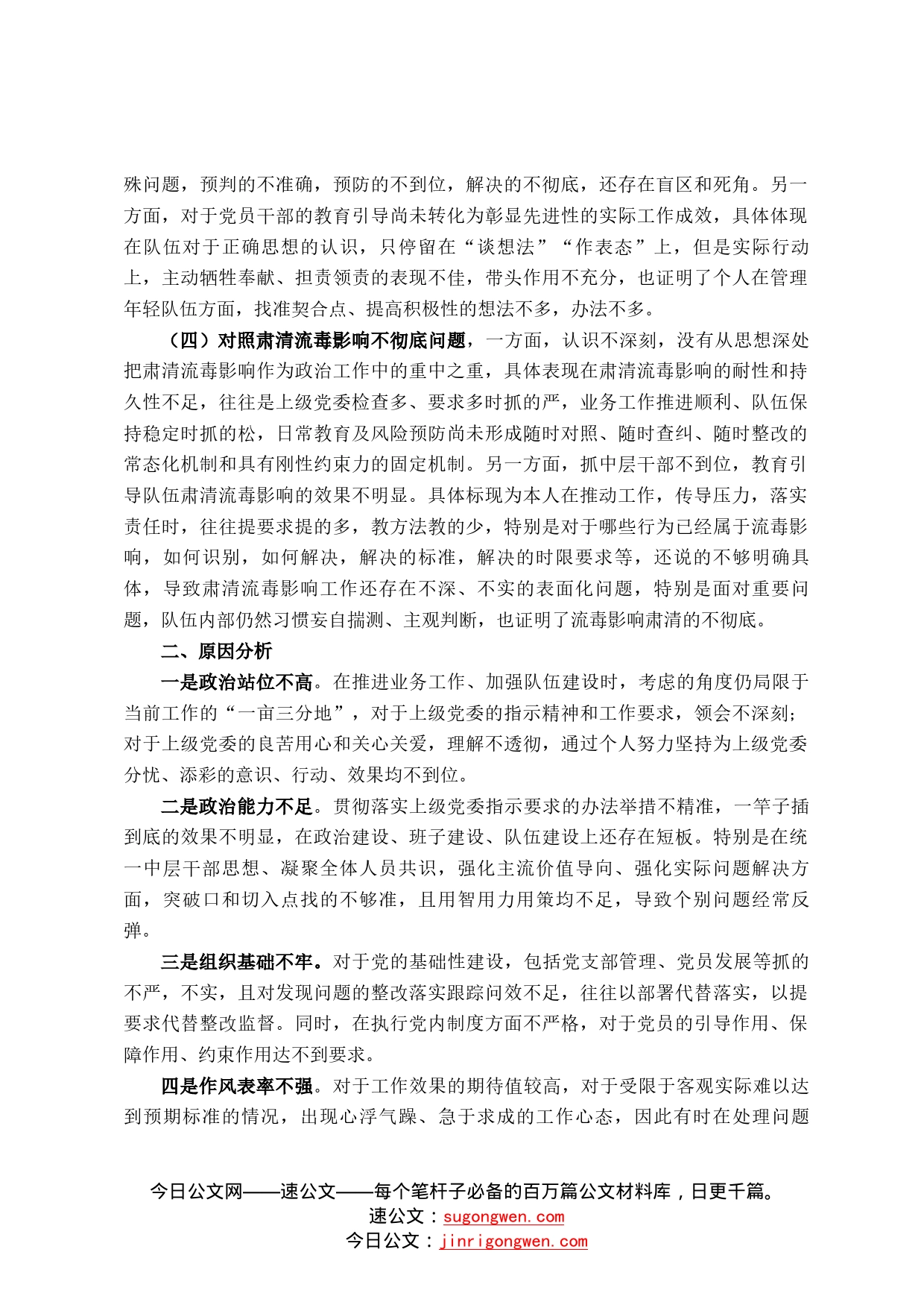 事业单位党委书记民主生活会发言材料(2)_第2页