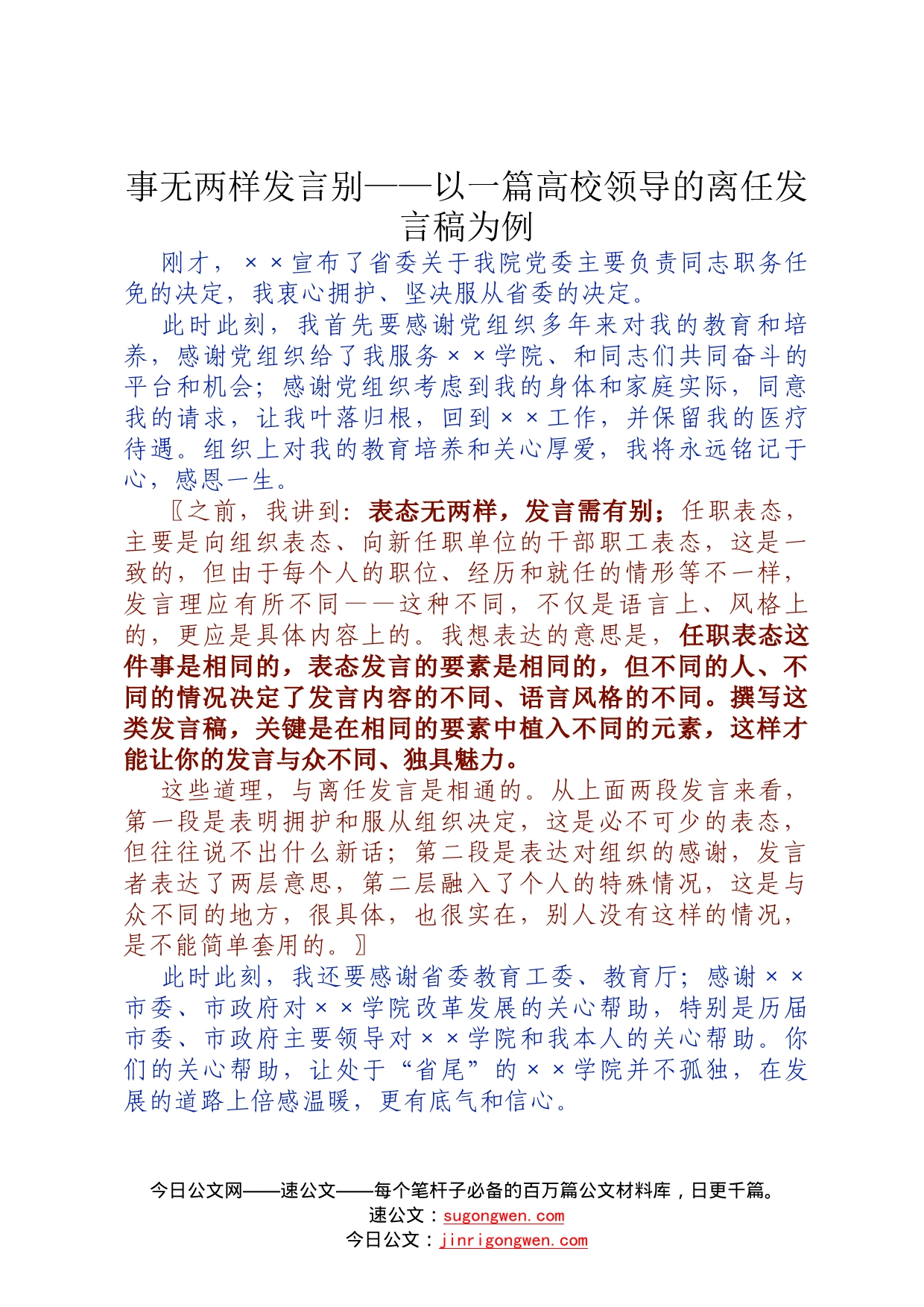 事无两样发言别——以一篇高校领导的离任发言稿为例7_第1页