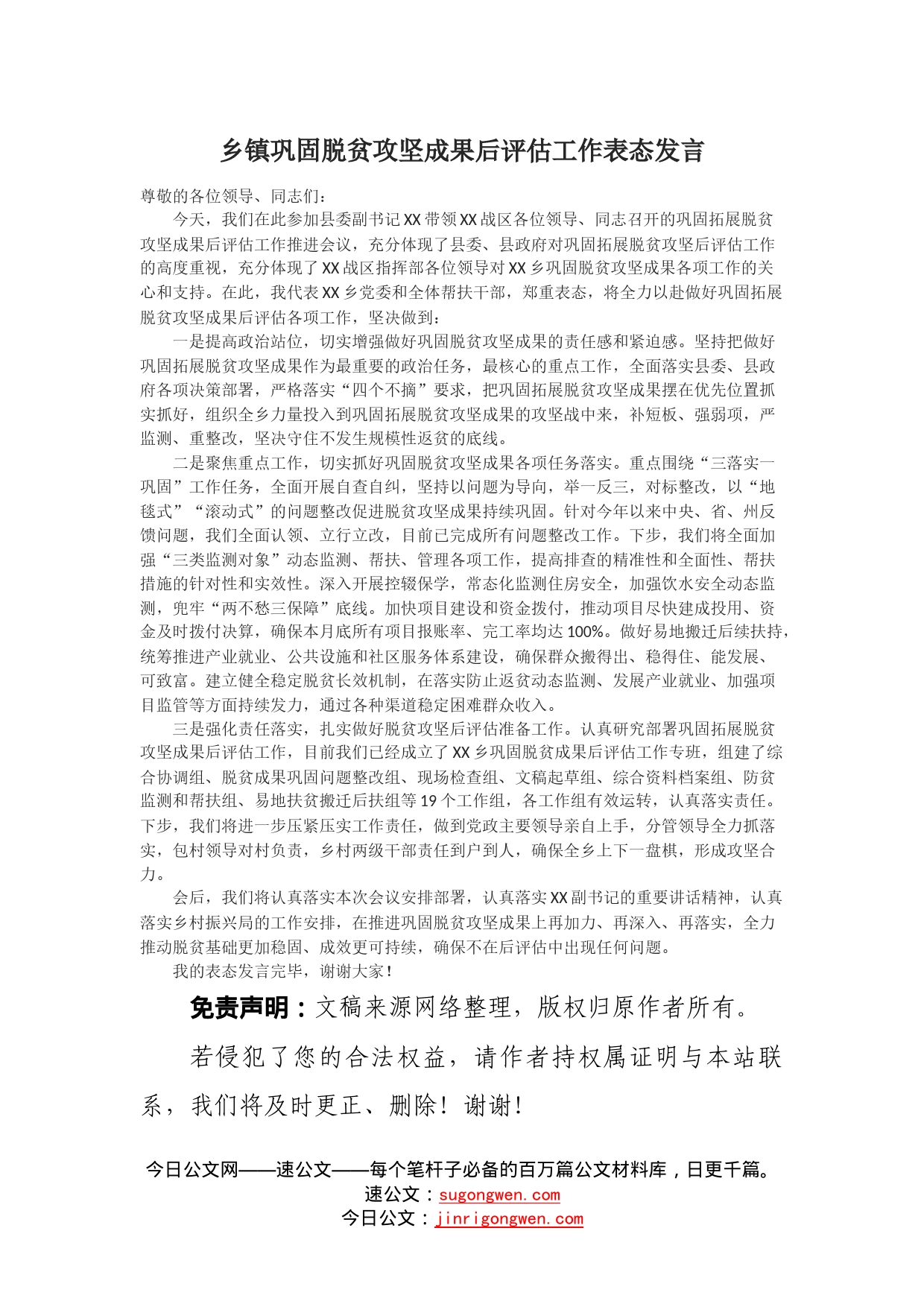 乡镇巩固脱贫攻坚成果后评估工作表态发言_第1页