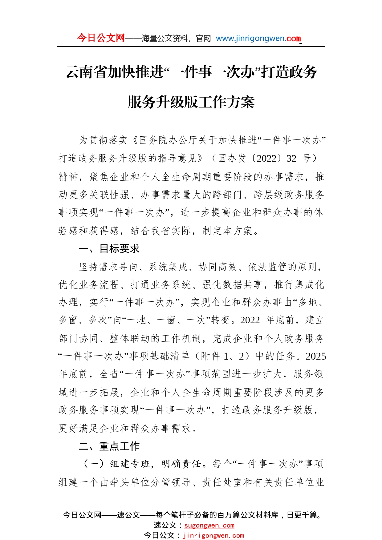 云南省加快推进“一件事一次办”打造政务服务升级版工作方案14_1_第1页