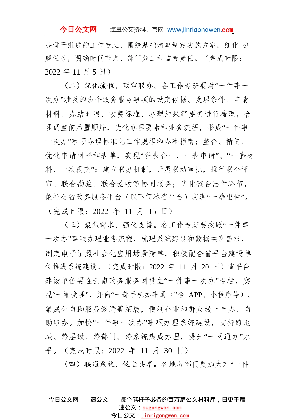 云南省加快推进“一件事一次办”打造政务服务升级版工作方案14_1_第2页