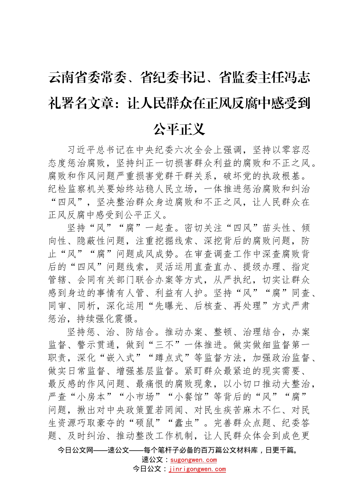 云南省委常委、省纪委书记、省监委主任冯志礼署名文章：让人民群众在正风反腐中感受到公平正义（20220211）523_第1页