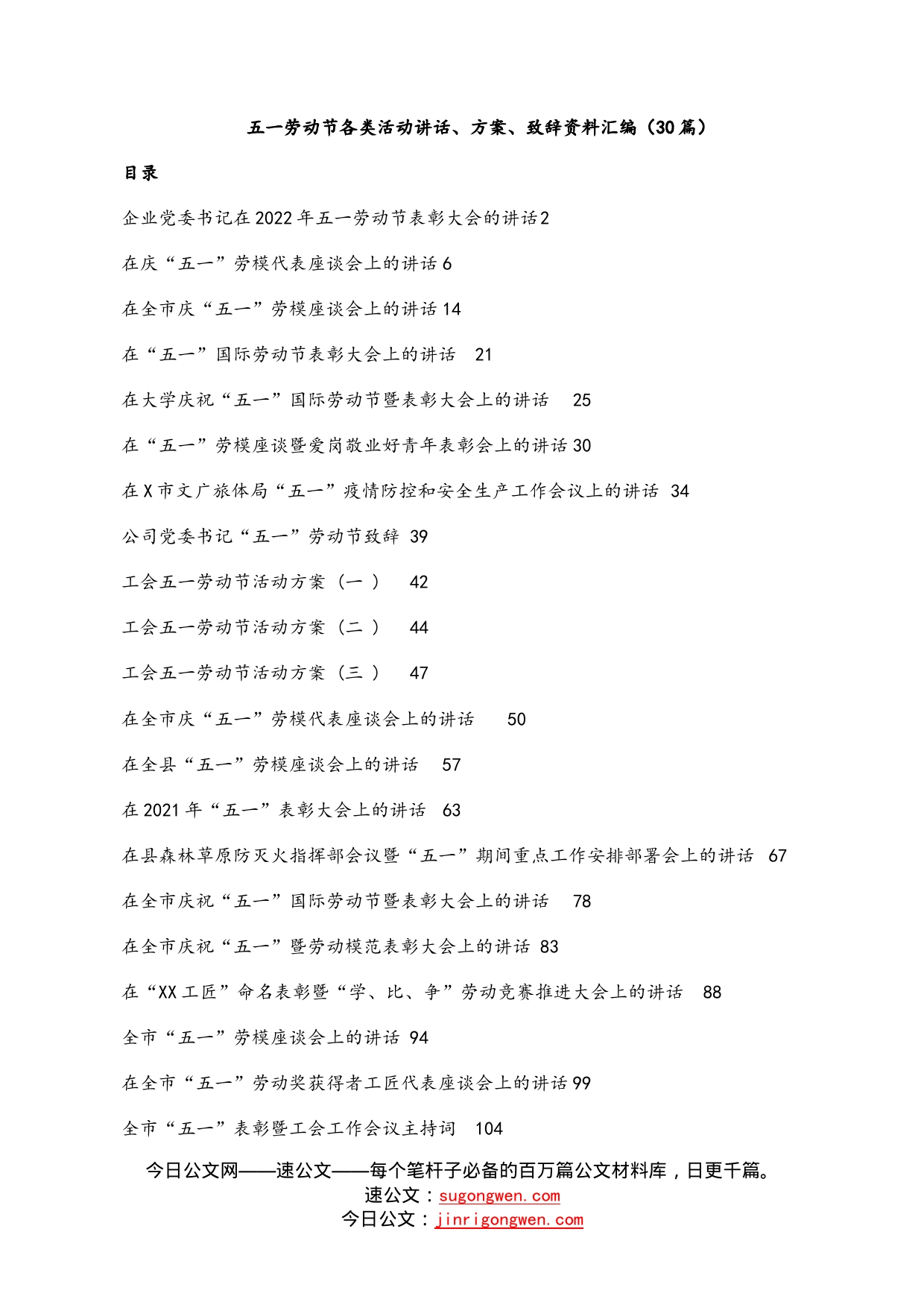 五一劳动节各类活动讲话、方案、致辞资料汇编（30篇）_第1页