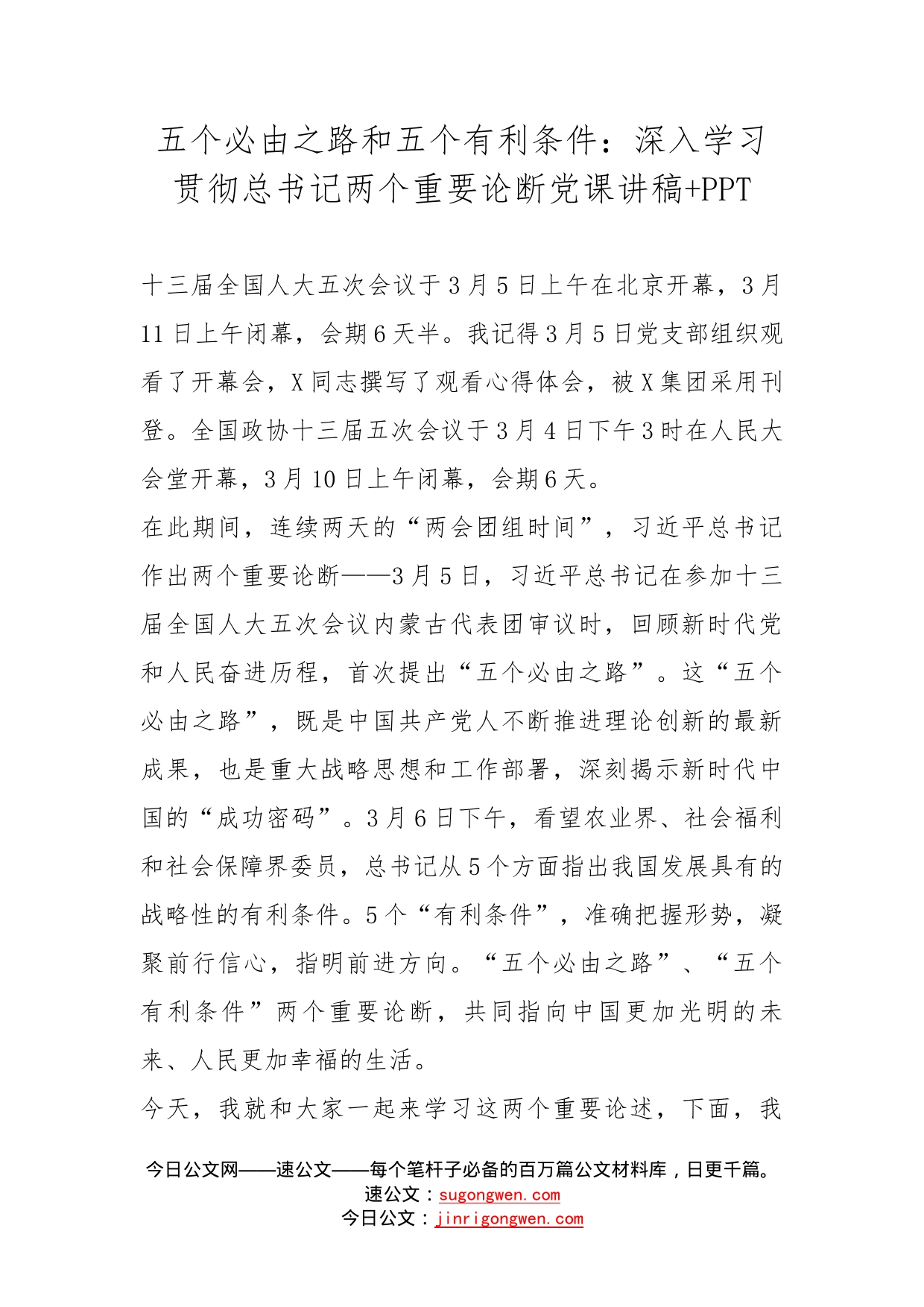 五个必由之路和五个有利条件：深入学习贯彻总书记两个重要论断党课讲稿+_第1页