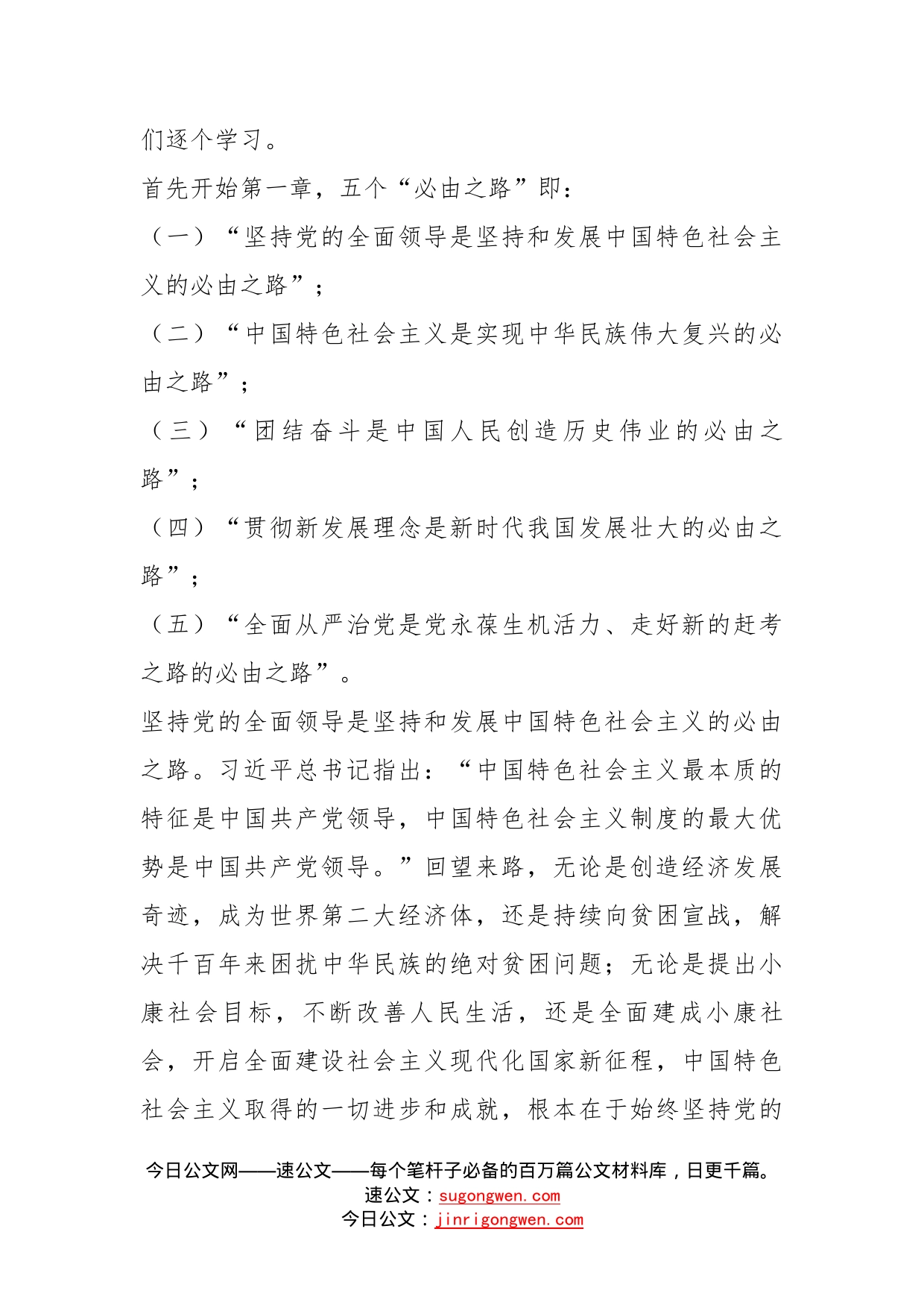 五个必由之路和五个有利条件：深入学习贯彻总书记两个重要论断党课讲稿+_第2页