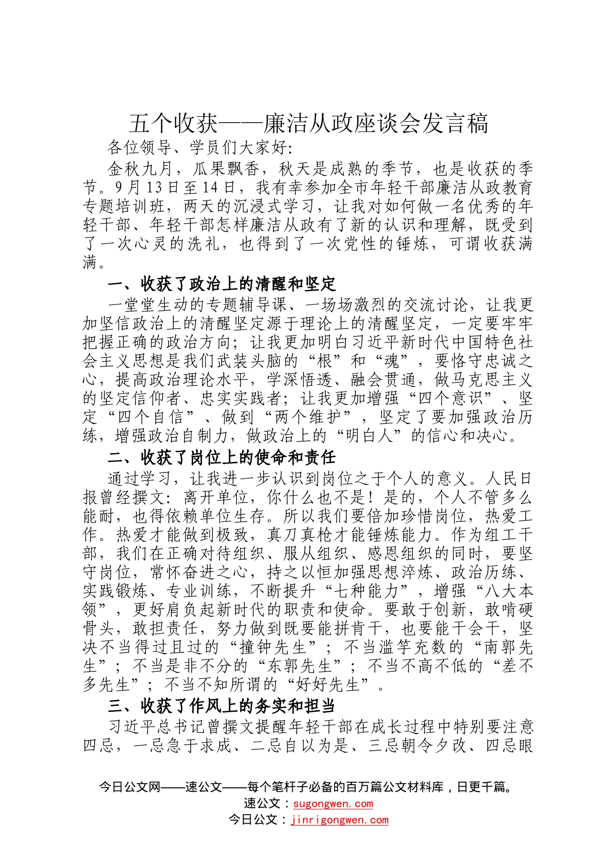 五个收获——廉洁从政座谈会发言稿1213_第1页