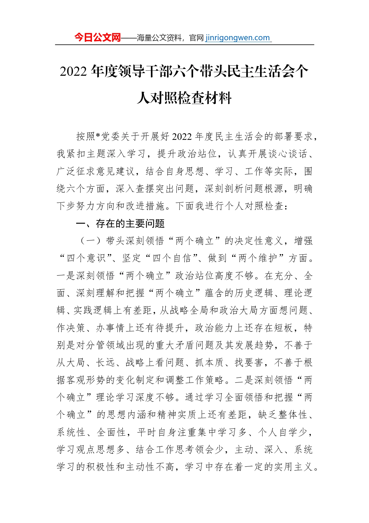 2022年度领导干部六个带头民主生活会个人对照检查材料【PDF版】_第1页