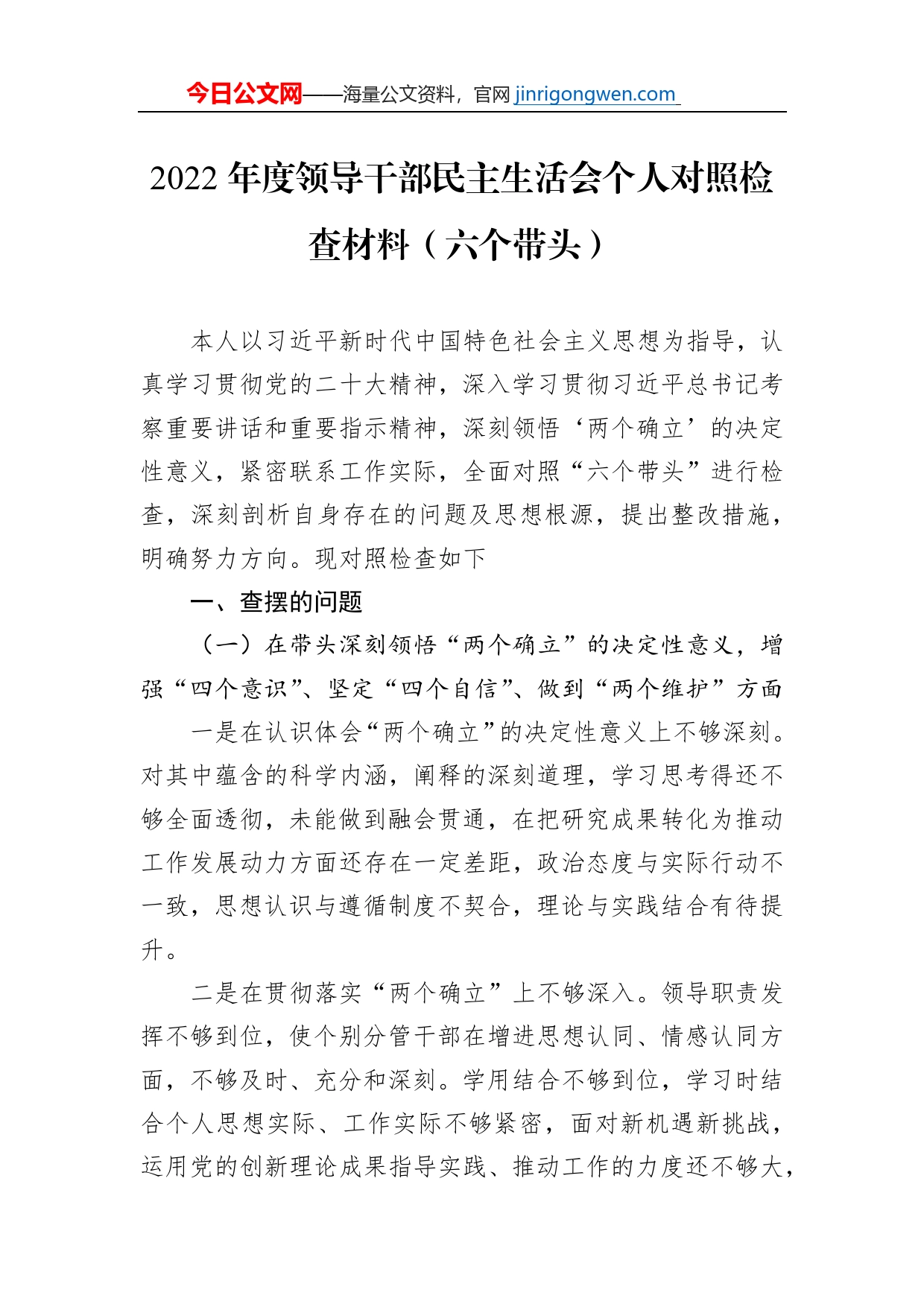 2022年度领导干部民主生活会个人对照检查材料（六个带头）【PDF版】_第1页