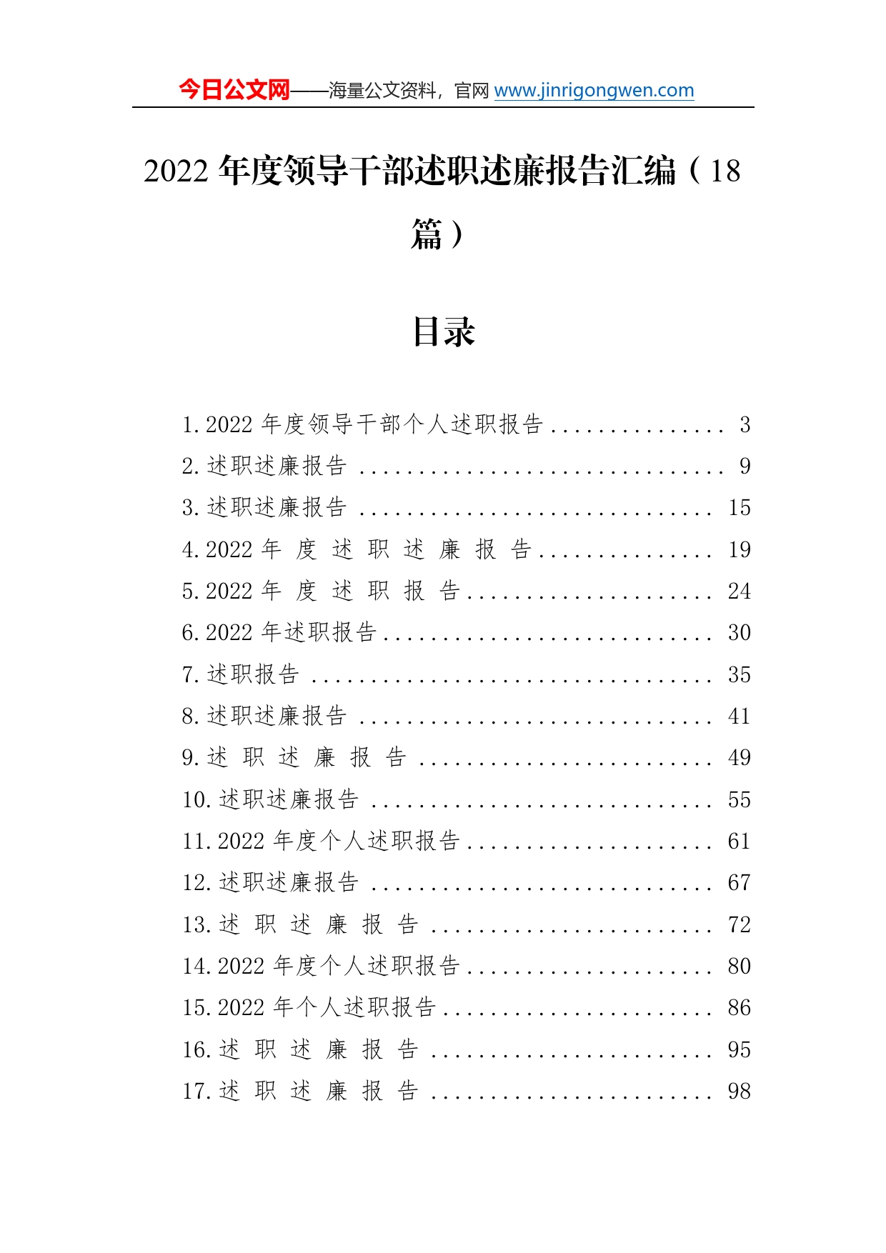 2022年度领导干部述职述廉报告汇编（18篇）7_第1页