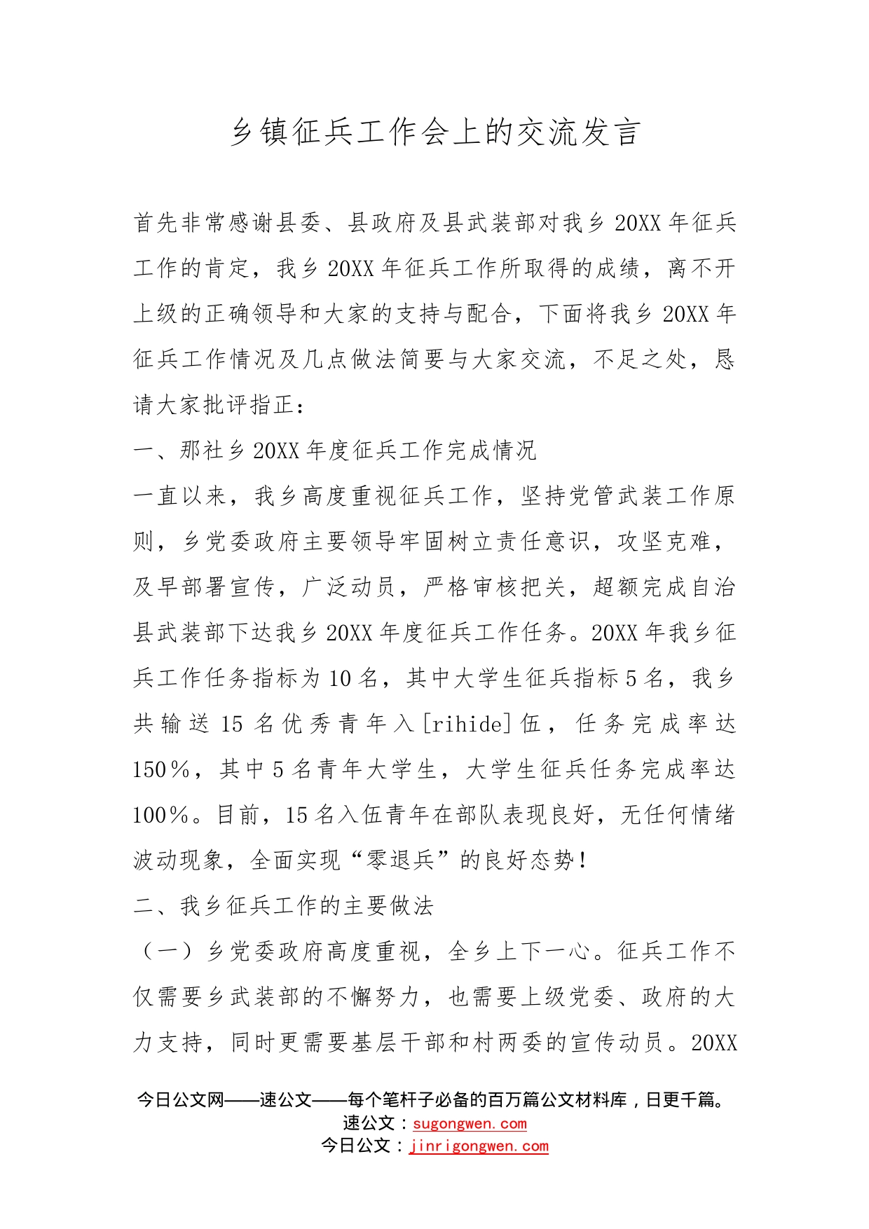 乡镇征兵工作会上的交流发言_第1页