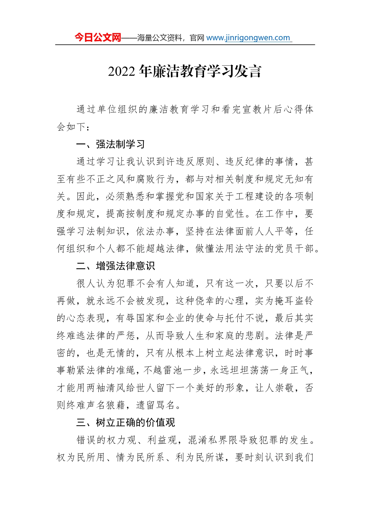 2022年廉洁教育学习发言_第1页