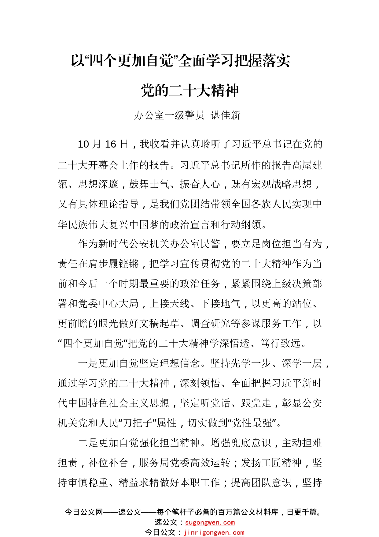 以“四个更加自觉”全面学习把握落实党的二十大精神022_1_第1页