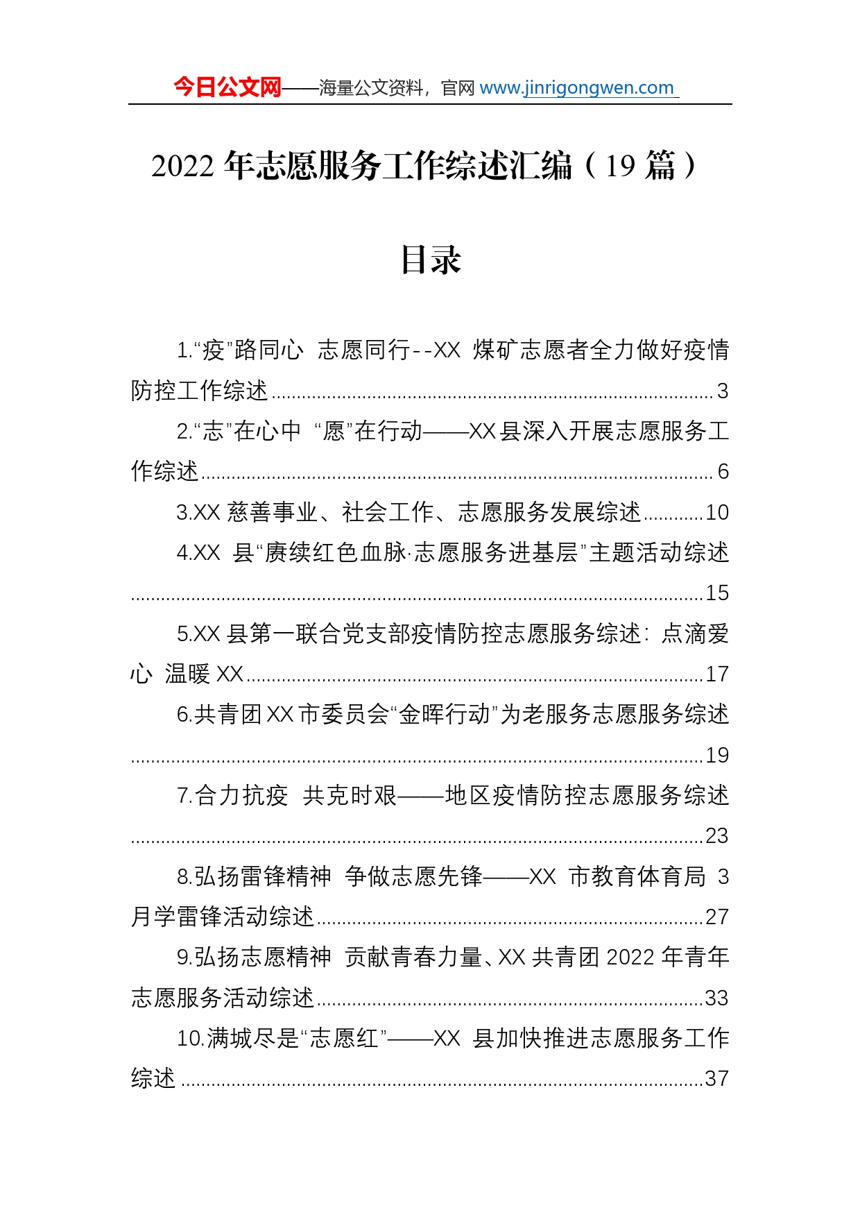 2022年志愿服务工作综述总结汇编（19篇）_第1页