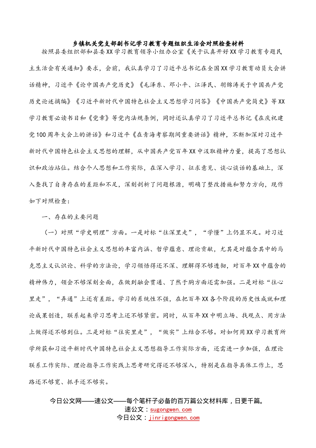 乡镇机关党支部副书记学习教育专题组织生活会对照检查材料(1)_第1页