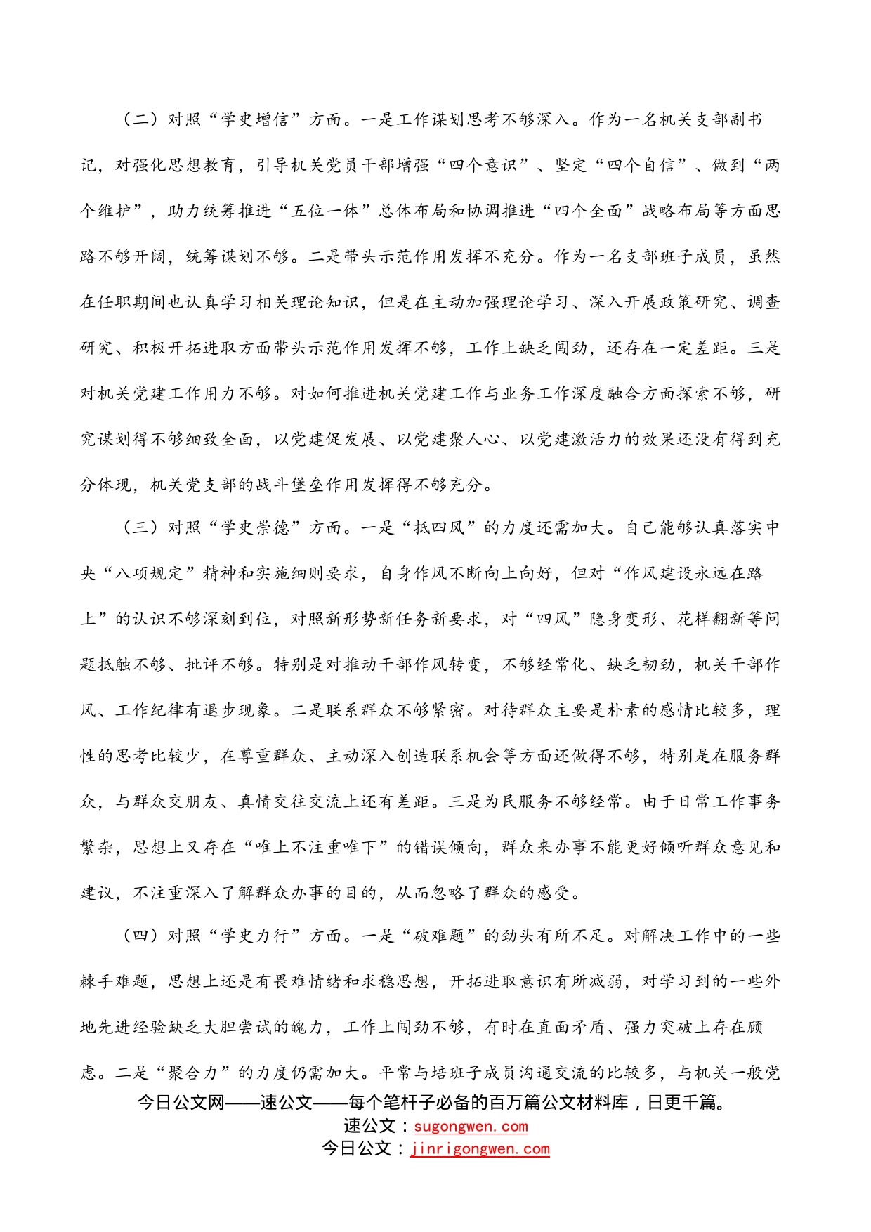 乡镇机关党支部副书记学习教育专题组织生活会对照检查材料(1)_第2页