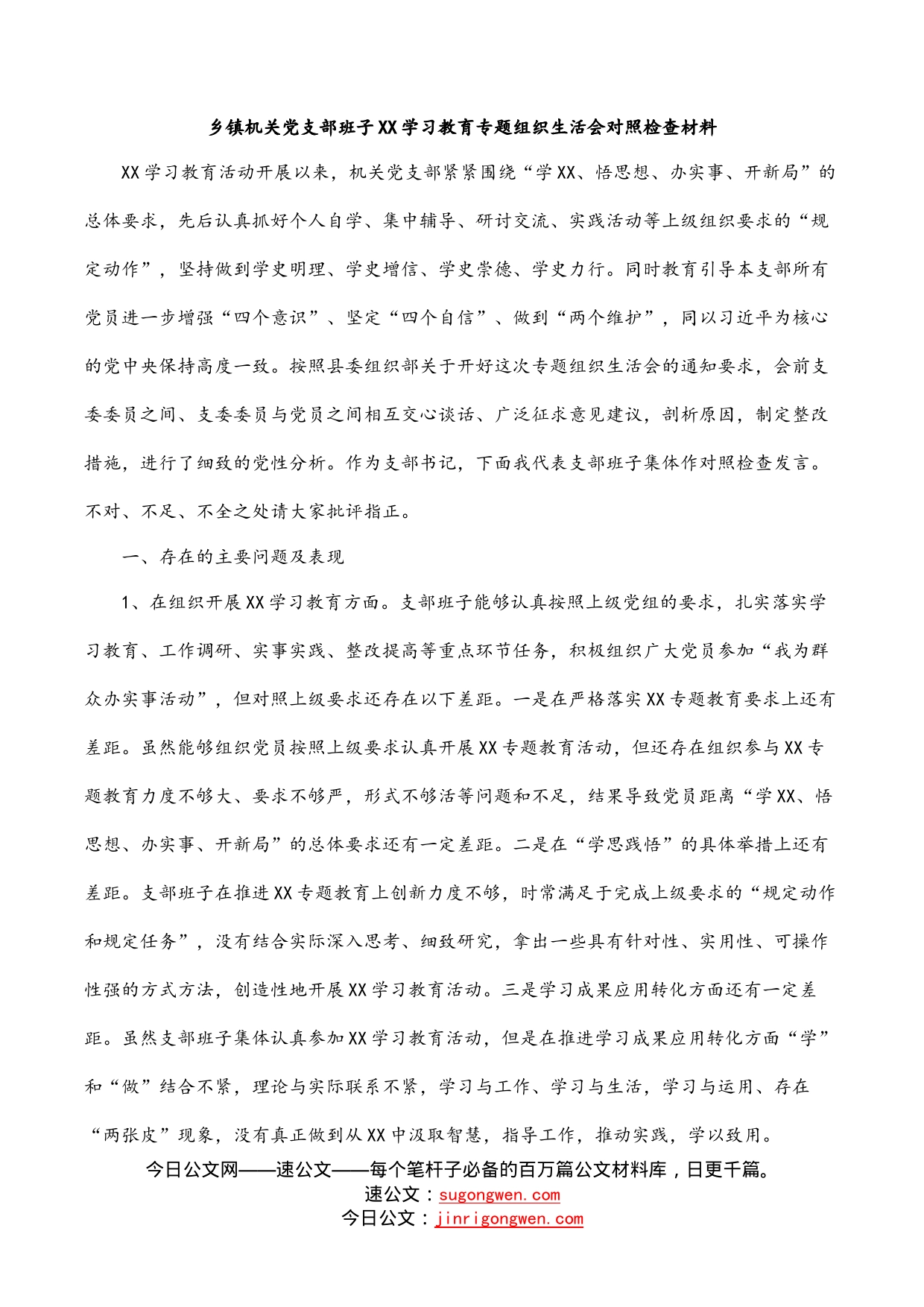 乡镇机关党支部班子学习教育专题组织生活会对照检查材料(1)_第1页