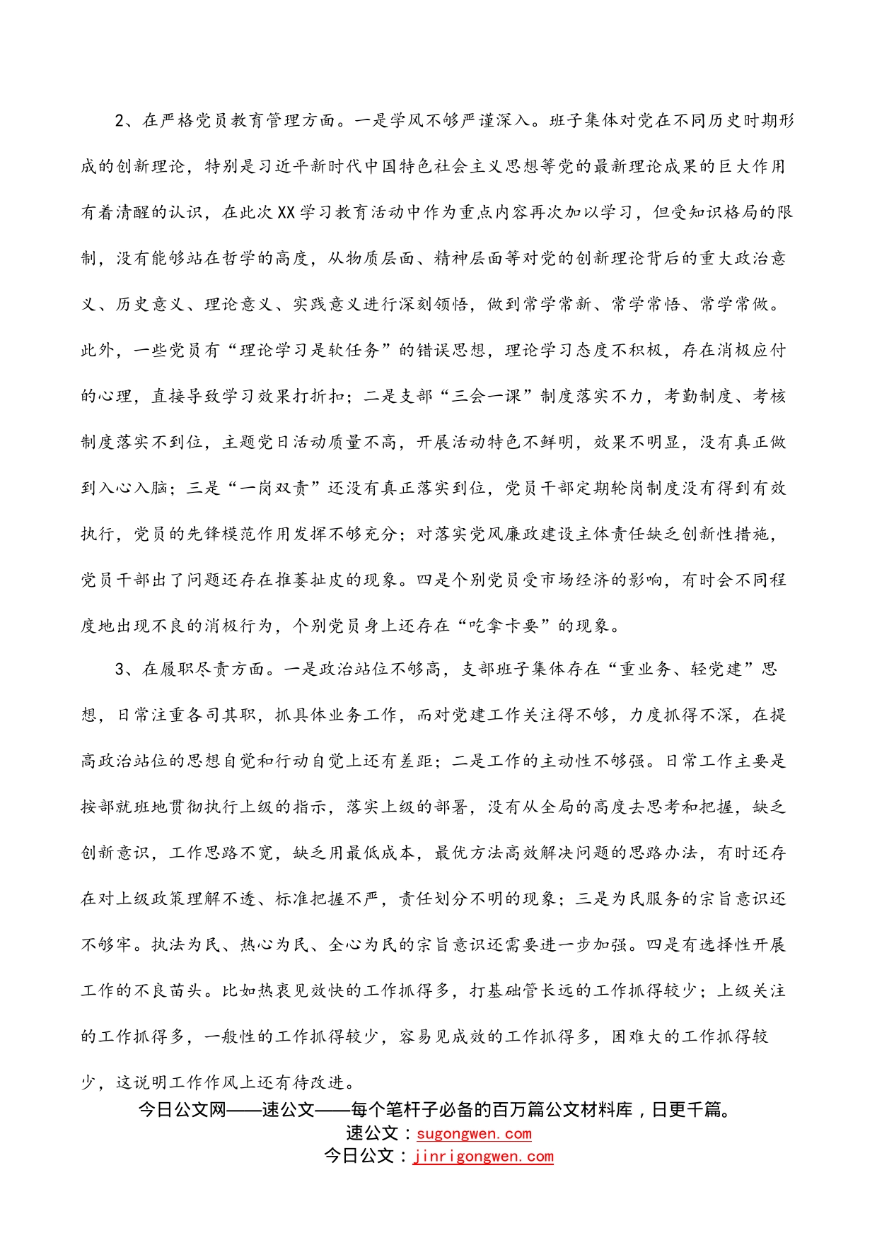 乡镇机关党支部班子学习教育专题组织生活会对照检查材料(1)_第2页