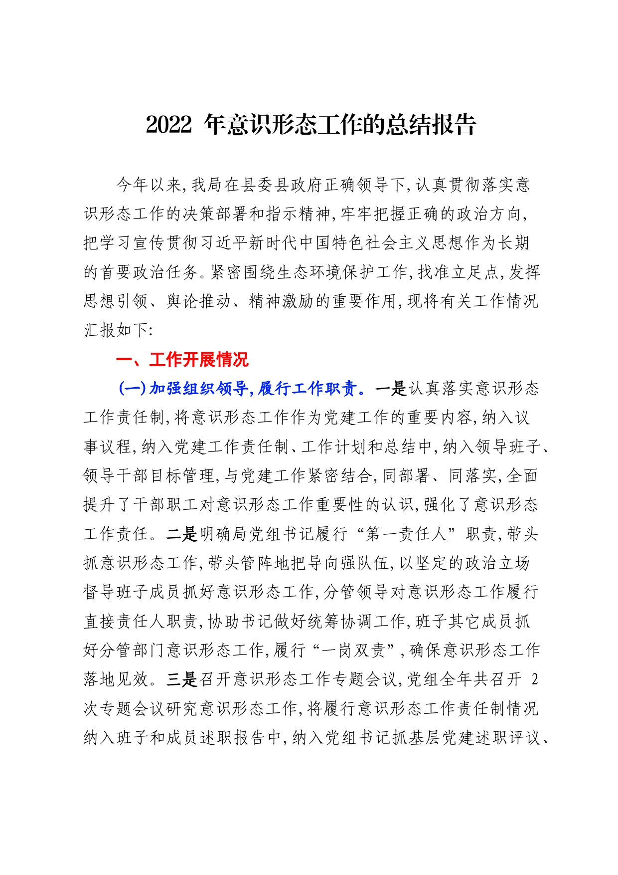 2022年意识形态工作总结报告3_第1页
