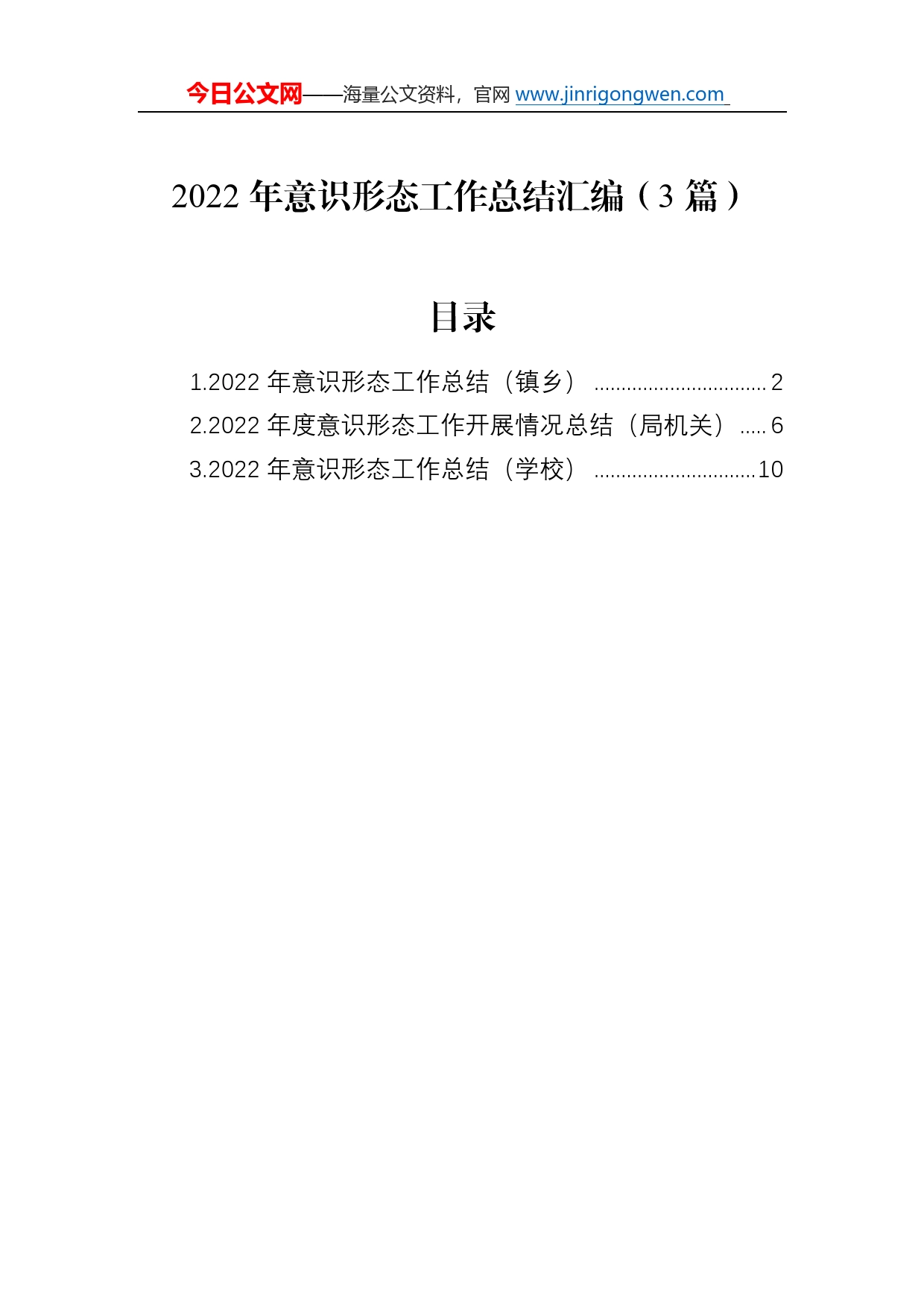 2022年意识形态工作总结汇编（3篇）4_第1页